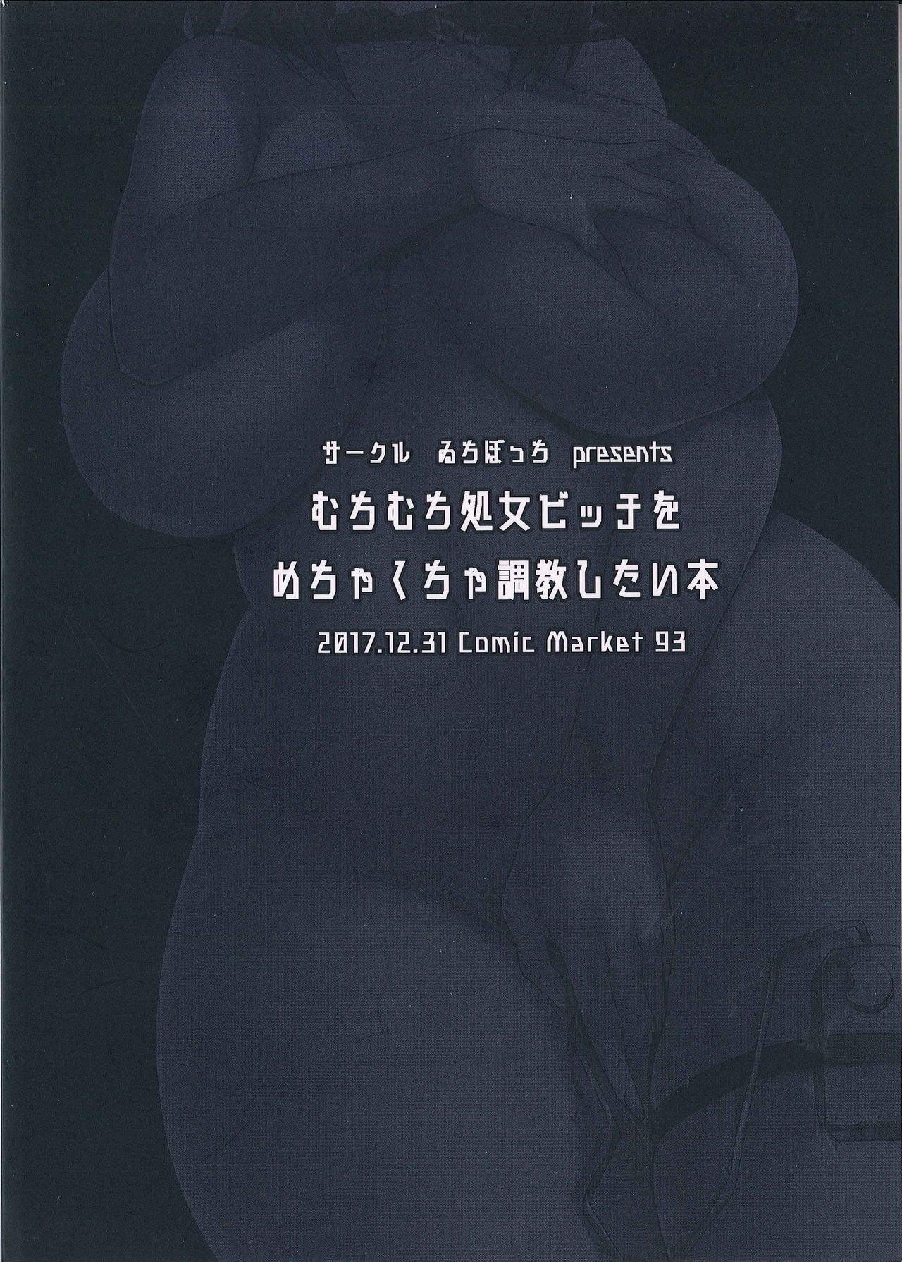 (C93)[ゐちぼっち (一宮夕羽)] むちむち処女ビッチをめちゃくちゃ調教したい本 [胸垫汉化组][六哥儿重嵌][无修正] изображение № 24