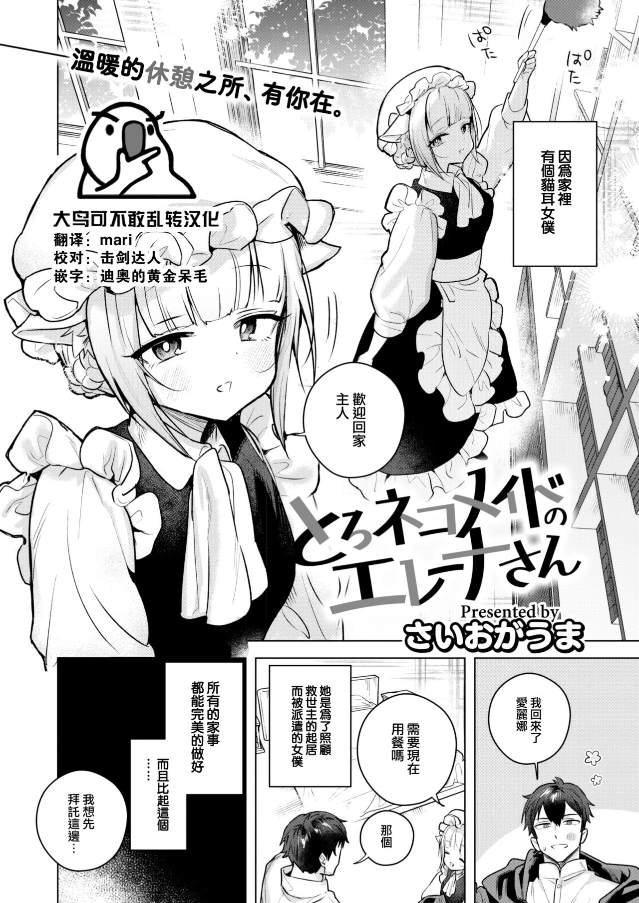 [Saioga Uma] Toro Neko Maid no Elena-san (COMIC Kairakuten BEAST 2023-05) [Chinese] [大鸟可不敢乱转汉化] [Digital] image number 1