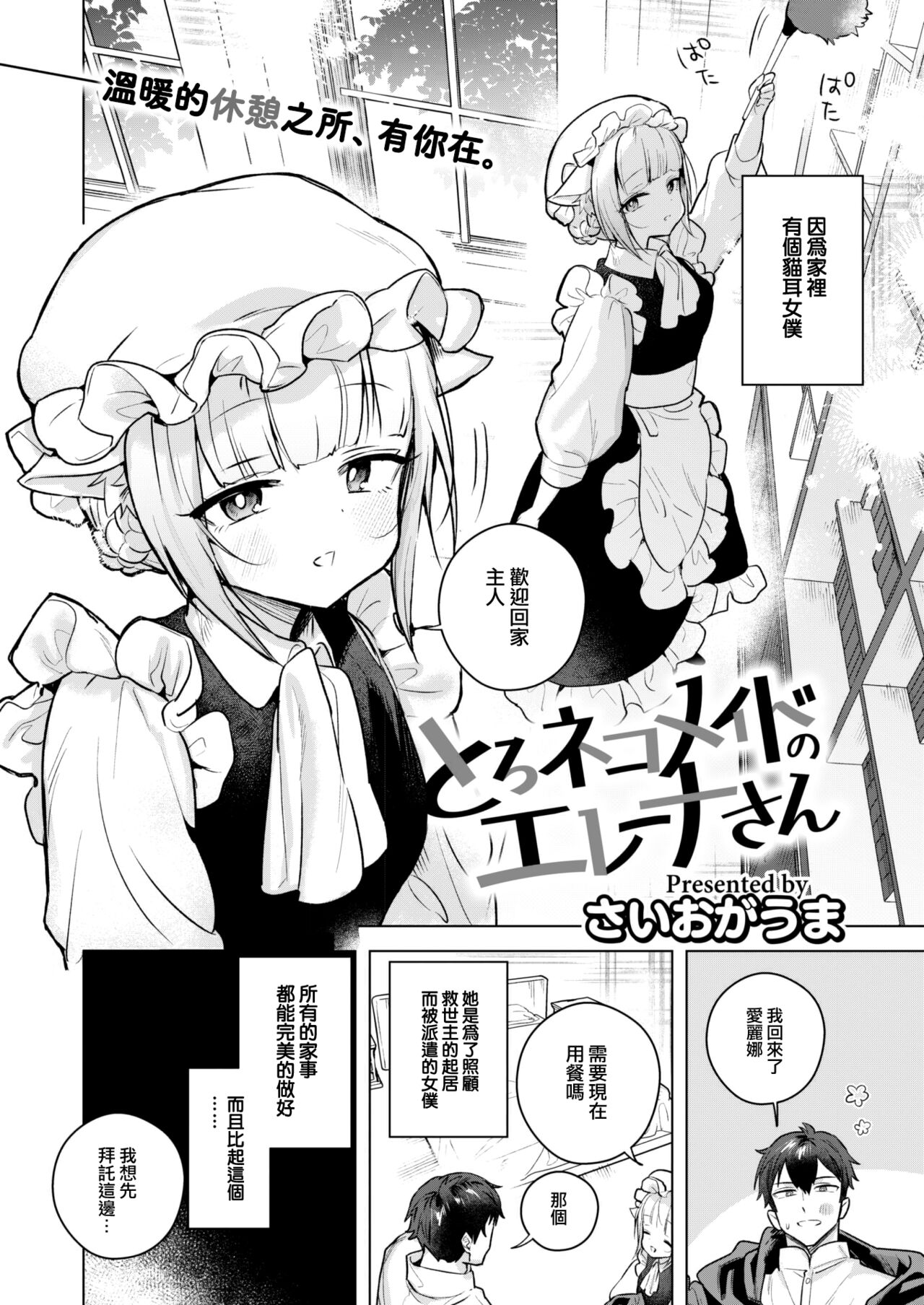[Saioga Uma] Toro Neko Maid no Elena-san (COMIC Kairakuten BEAST 2023-05) [Chinese] [大鸟可不敢乱转汉化] [Digital] image number 3