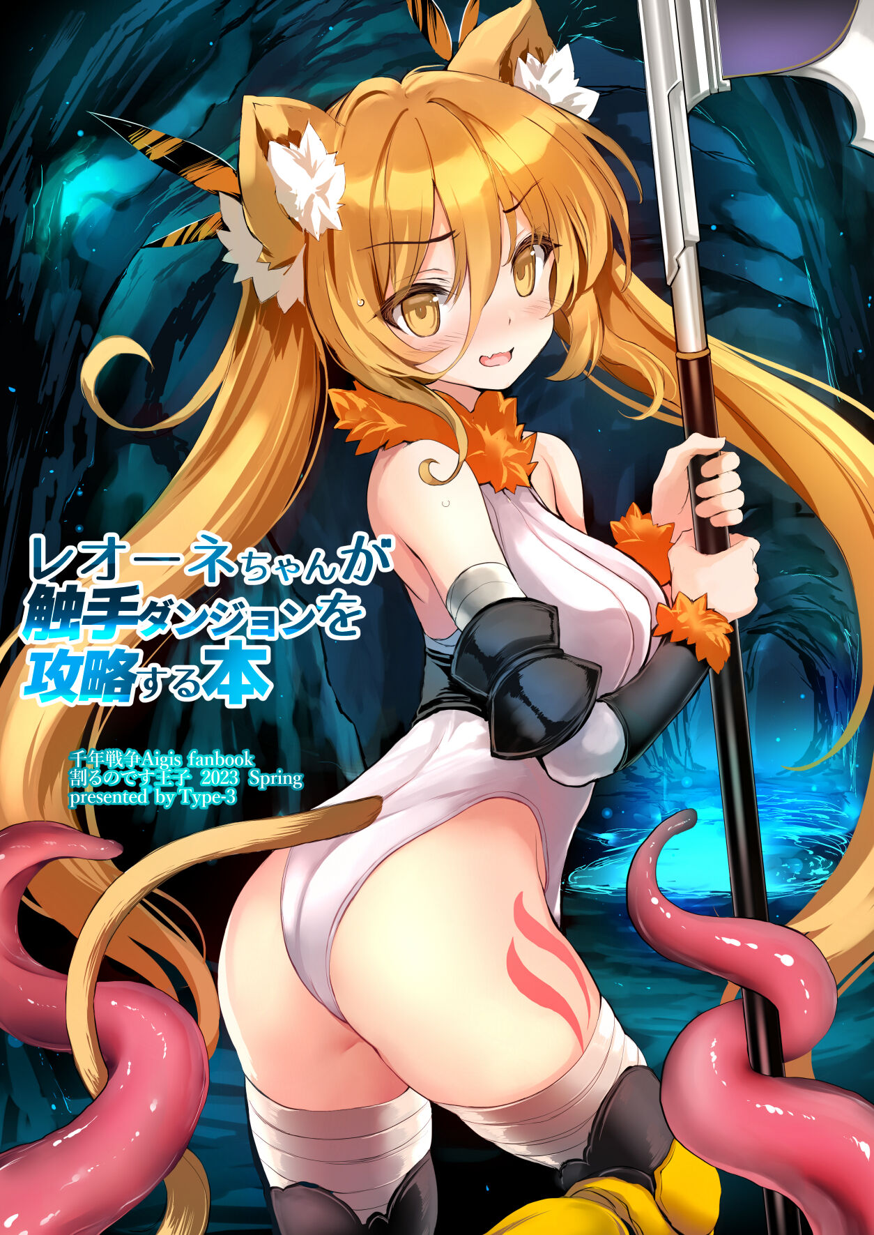 [Type-3 (Aoiro 3-gou)] Leone-chan ga Shokushu Dungeon o Kouryaku suru Hon (Sennen Sensou Aigis) [Digital] imagen número 1