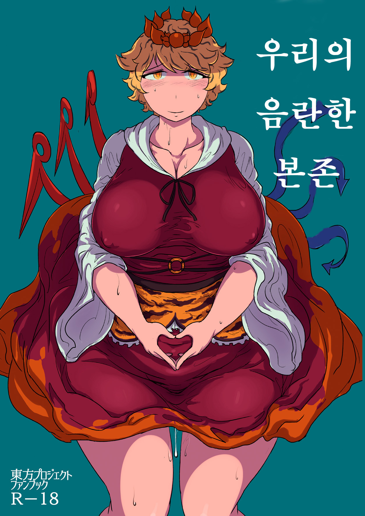 [Ana Futatsu (Wenajii)] Uchi no Midara na Gohonzon | 우리의 음란한 본존 (Touhou Project) [Korean] [Digital] image number 1