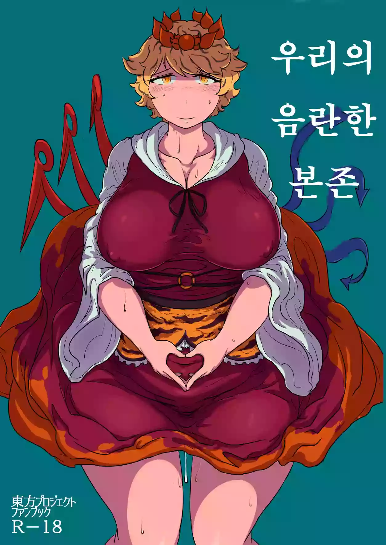 [Ana Futatsu (Wenajii)] Uchi no Midara na Gohonzon | 우리의 음란한 본존 (Touhou Project) [Korean] [Digital]