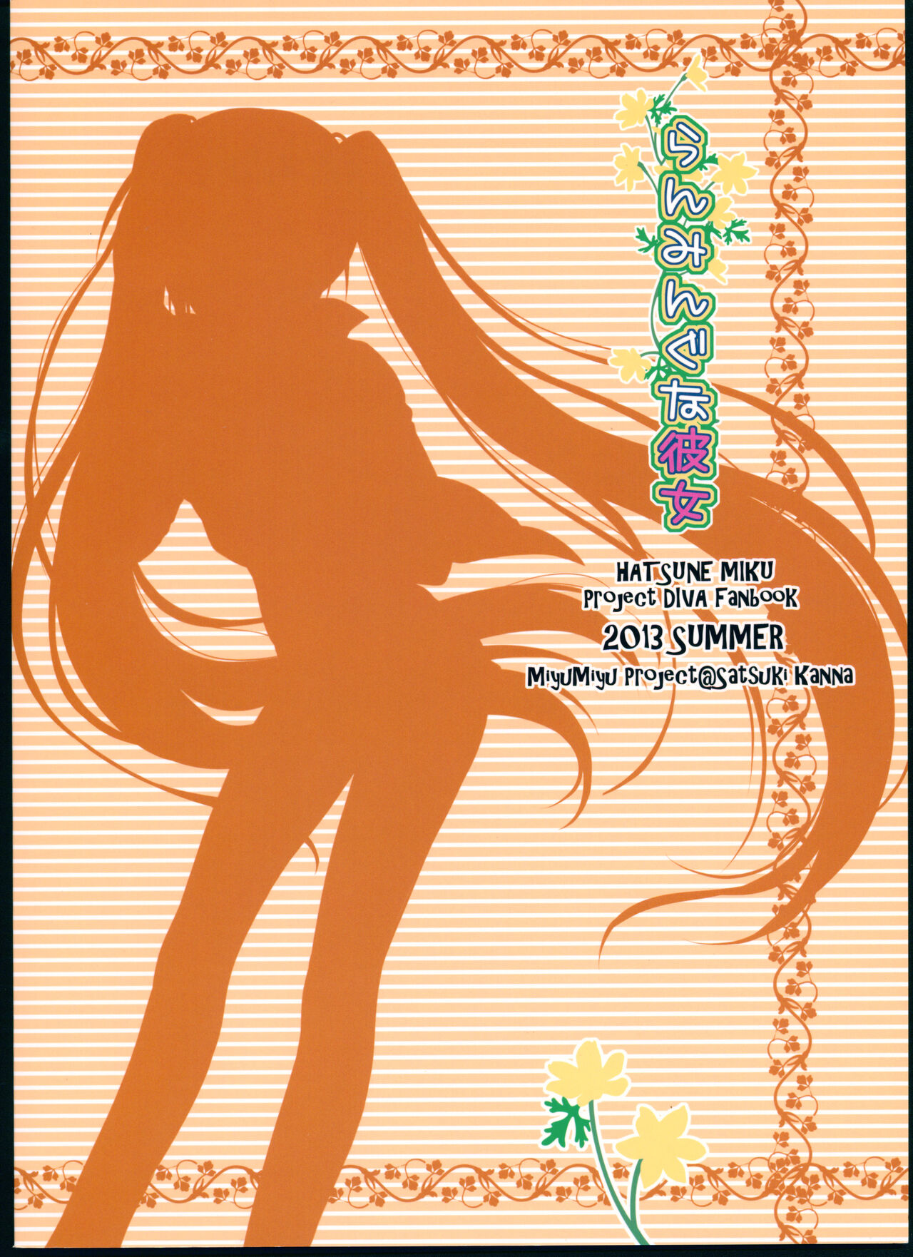 (C84) [MiyuMiyu Project (Kanna Satsuki)] Running na Kanojo (VOCALOID) [Chinese] 画像番号 2