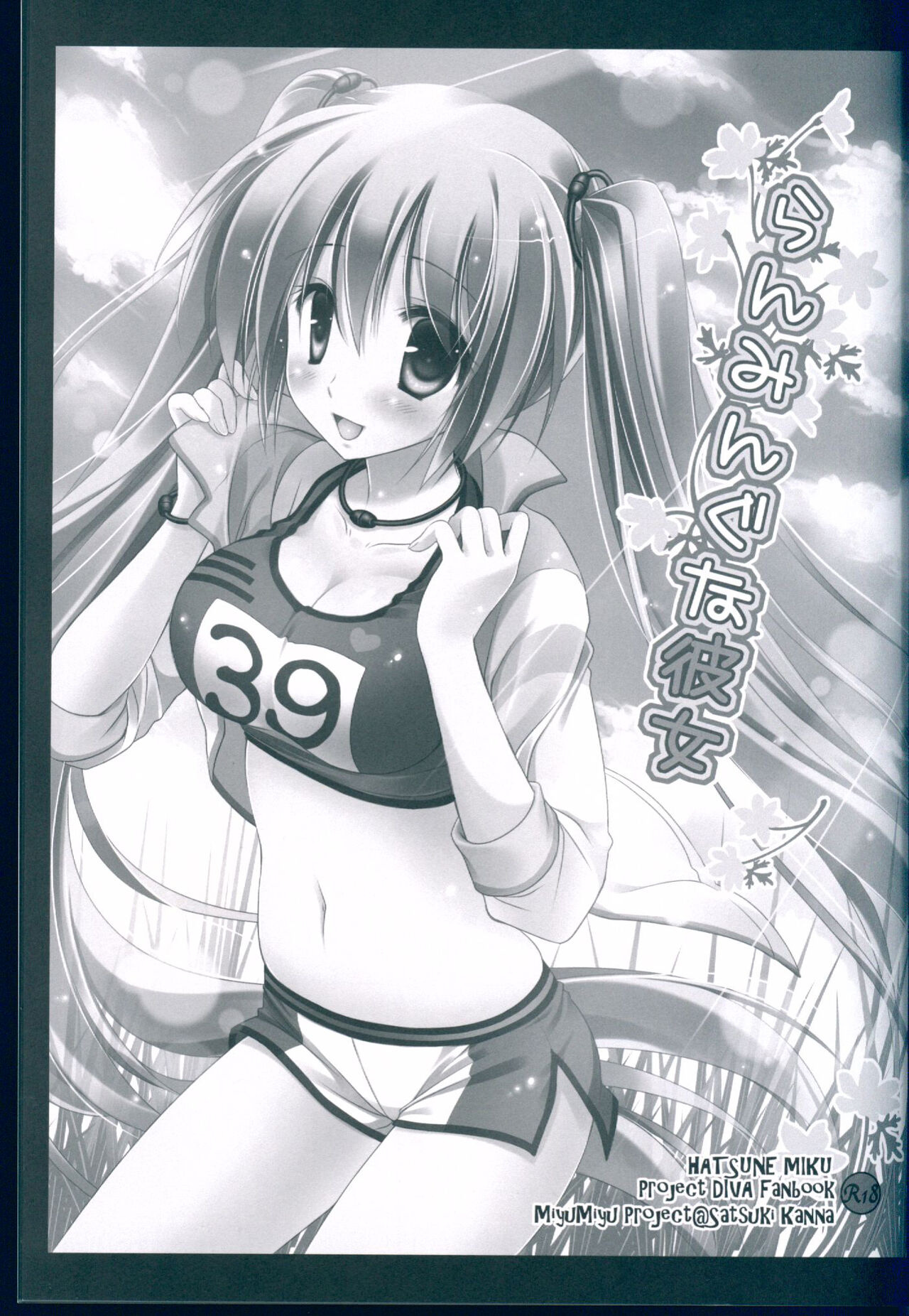 (C84) [MiyuMiyu Project (Kanna Satsuki)] Running na Kanojo (VOCALOID) [Chinese] 画像番号 3