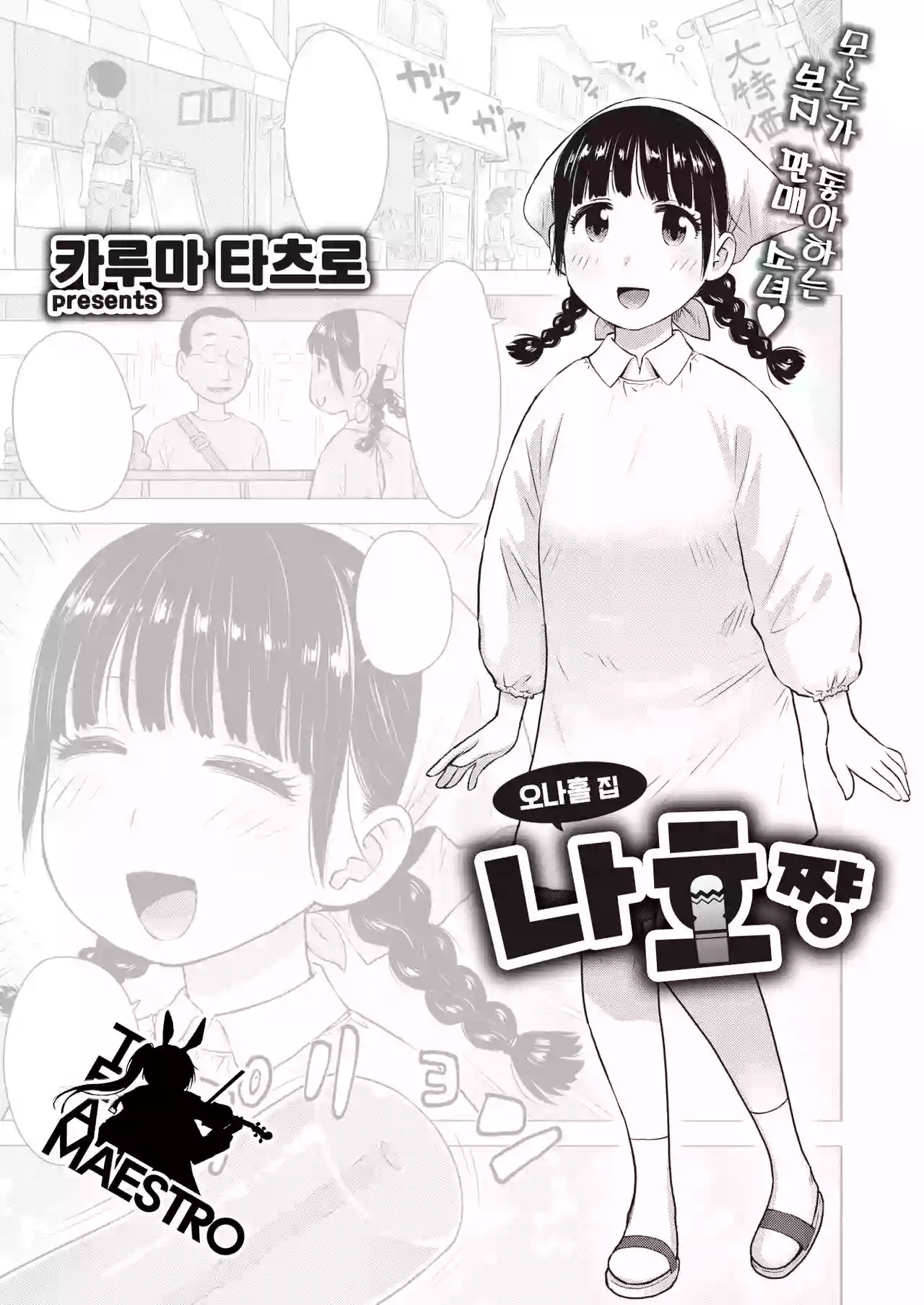 [Karma Tatsurou] Naho-chan wa Onahoya-san | 오나홀 집 나호쨩 (WEEKLY Kairakuten 2021 No.31) [Korean] [팀 마에스트로]