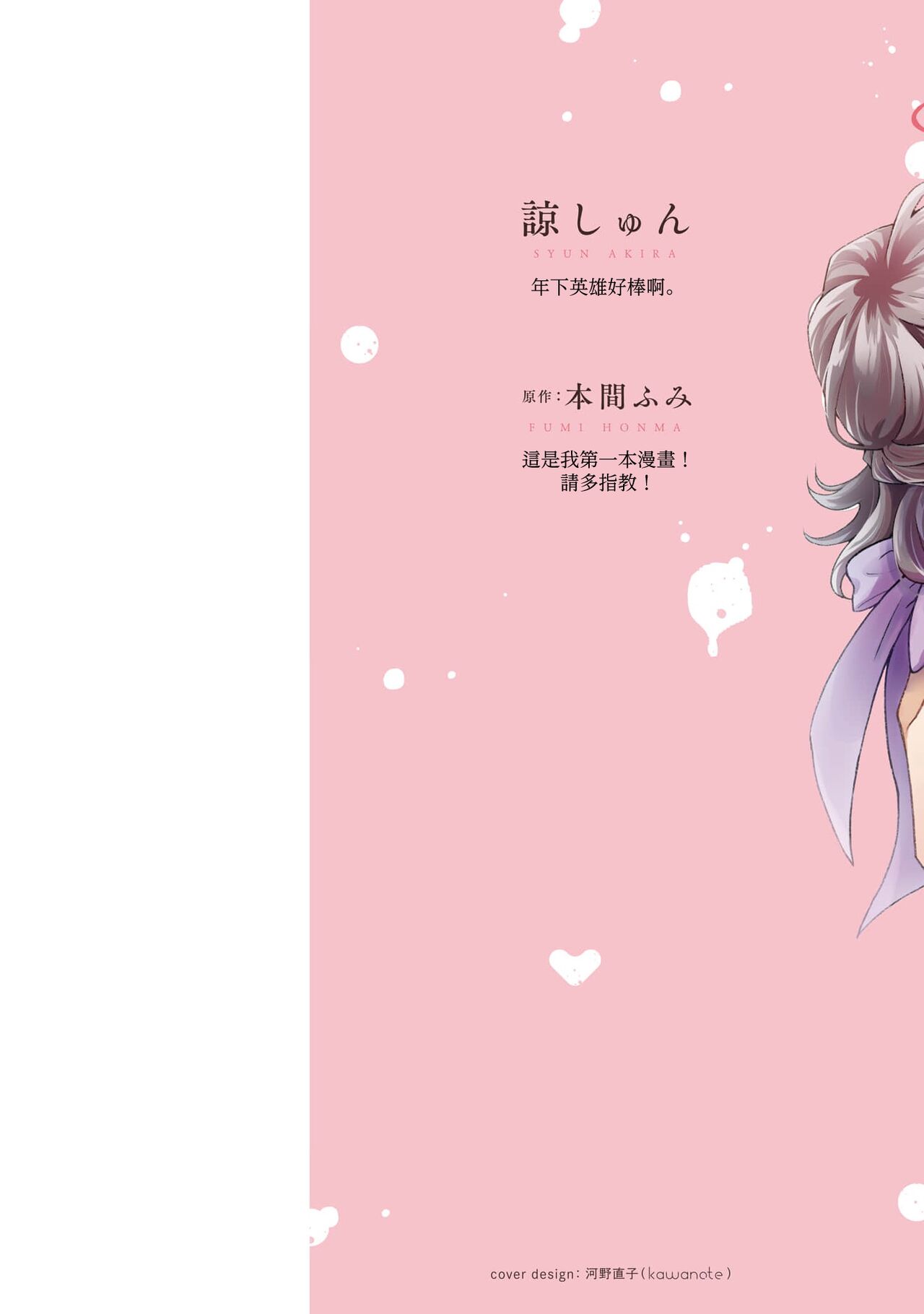 [Akira Syun, Honma Fumi] Bijo ka to Omottara Zetsurin Kedamono deshita ~Genderless Danshi wa Yoru no Nikushokujuu~ 1 | 美女的外表之下潜藏着绝伦野兽～无性别男子在晚上其实是肉食动物～ 1 [Chinese] [莉赛特汉化组] Bildnummer 2