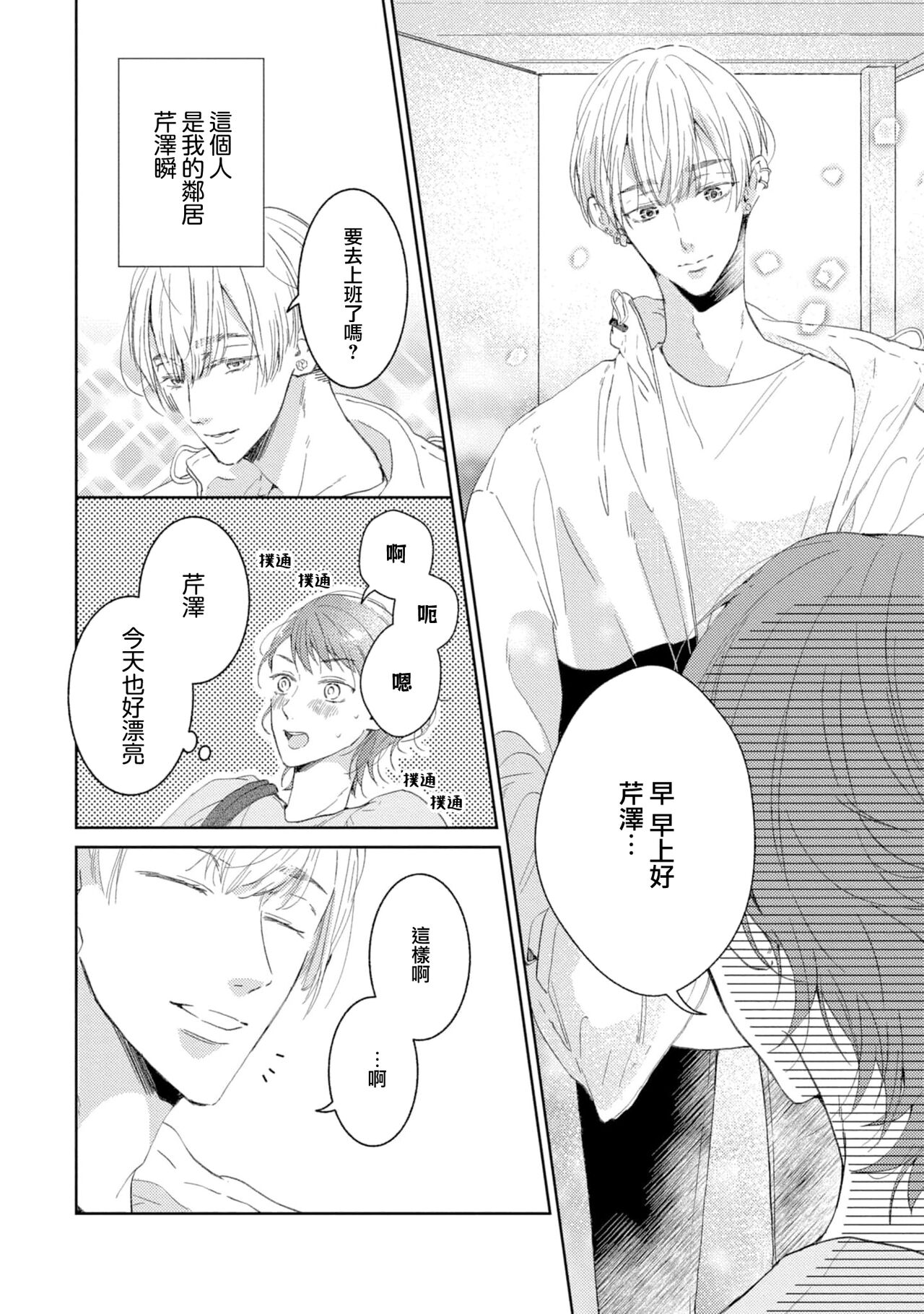 [Akira Syun, Honma Fumi] Bijo ka to Omottara Zetsurin Kedamono deshita ~Genderless Danshi wa Yoru no Nikushokujuu~ 1 | 美女的外表之下潜藏着绝伦野兽～无性别男子在晚上其实是肉食动物～ 1 [Chinese] [莉赛特汉化组] Bildnummer 9