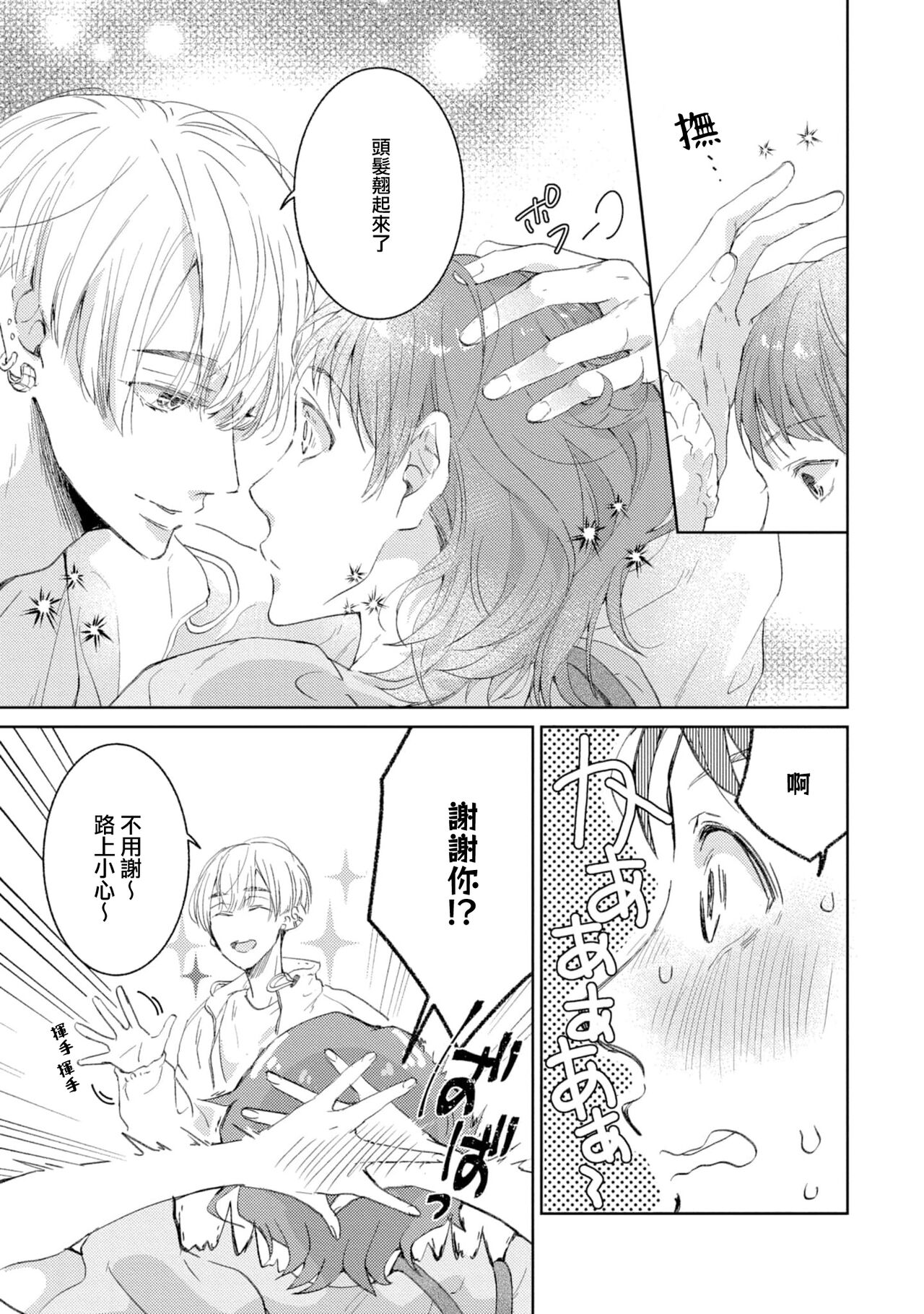 [Akira Syun, Honma Fumi] Bijo ka to Omottara Zetsurin Kedamono deshita ~Genderless Danshi wa Yoru no Nikushokujuu~ 1 | 美女的外表之下潜藏着绝伦野兽～无性别男子在晚上其实是肉食动物～ 1 [Chinese] [莉赛特汉化组] Bildnummer 10