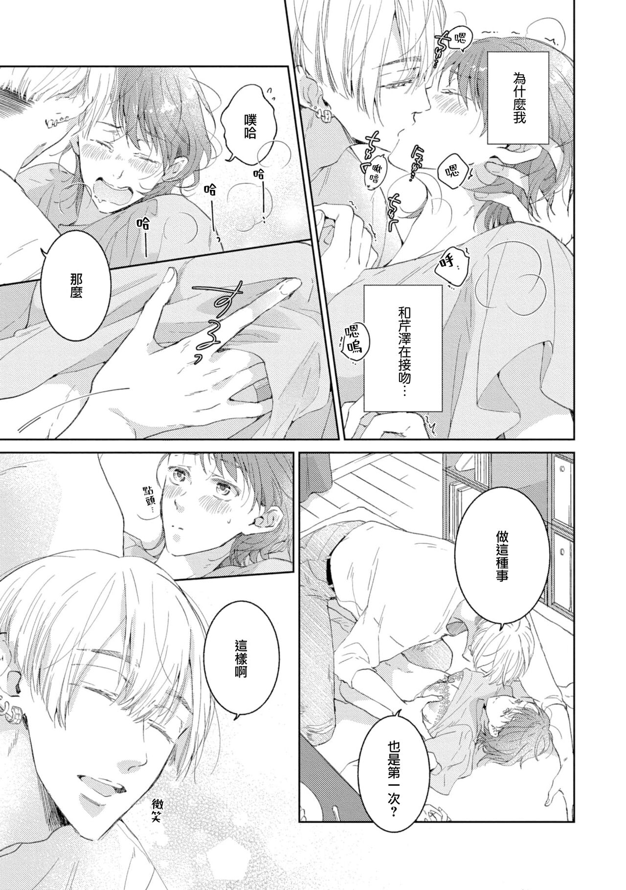 [Akira Syun, Honma Fumi] Bijo ka to Omottara Zetsurin Kedamono deshita ~Genderless Danshi wa Yoru no Nikushokujuu~ 1 | 美女的外表之下潜藏着绝伦野兽～无性别男子在晚上其实是肉食动物～ 1 [Chinese] [莉赛特汉化组] Bildnummer 24