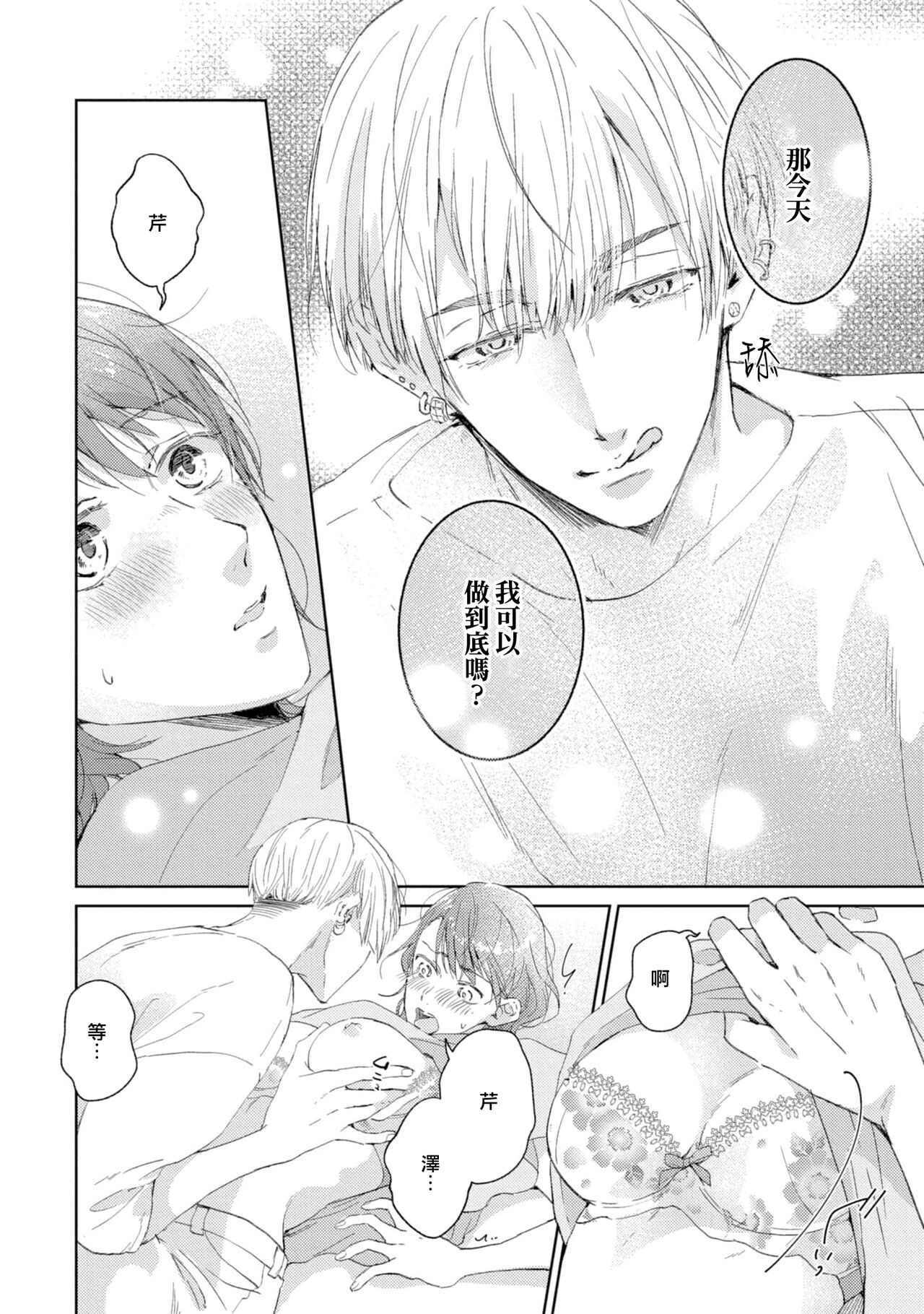 [Akira Syun, Honma Fumi] Bijo ka to Omottara Zetsurin Kedamono deshita ~Genderless Danshi wa Yoru no Nikushokujuu~ 1 | 美女的外表之下潜藏着绝伦野兽～无性别男子在晚上其实是肉食动物～ 1 [Chinese] [莉赛特汉化组] Bildnummer 25