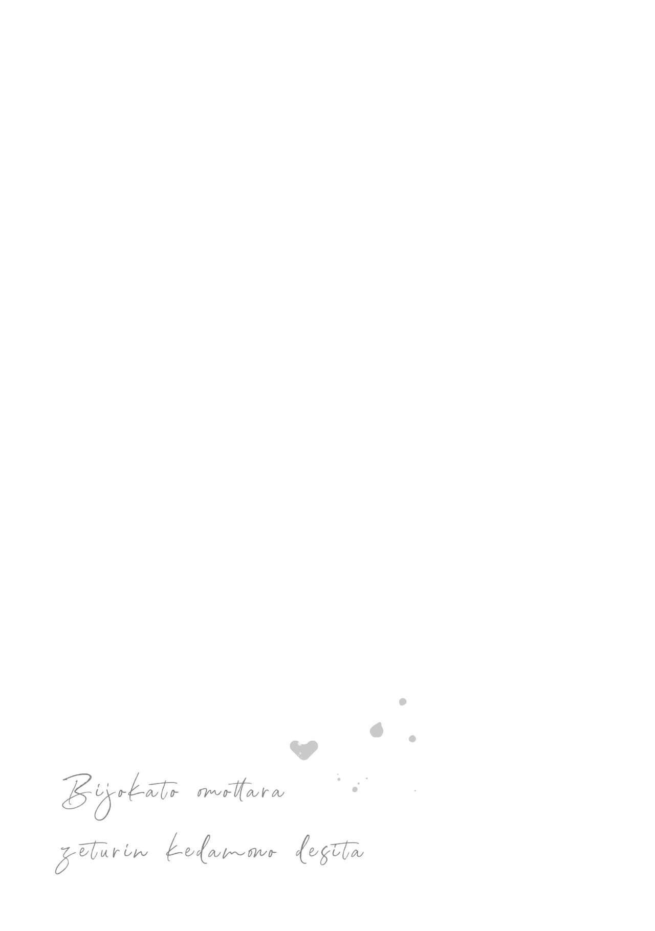 [Akira Syun, Honma Fumi] Bijo ka to Omottara Zetsurin Kedamono deshita ~Genderless Danshi wa Yoru no Nikushokujuu~ 1 | 美女的外表之下潜藏着绝伦野兽～无性别男子在晚上其实是肉食动物～ 1 [Chinese] [莉赛特汉化组] Bildnummer 34