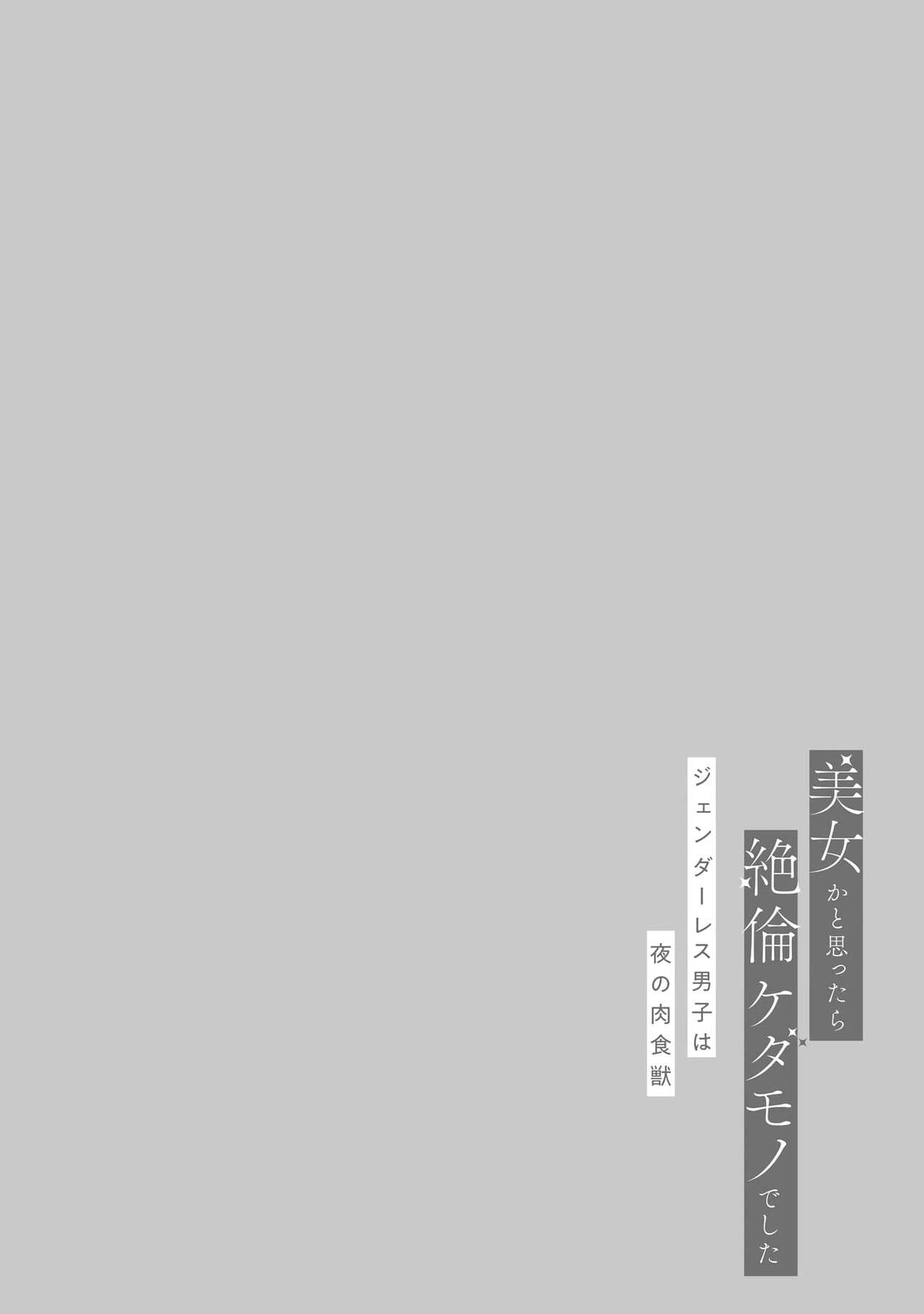 [Akira Syun, Honma Fumi] Bijo ka to Omottara Zetsurin Kedamono deshita ~Genderless Danshi wa Yoru no Nikushokujuu~ 1 | 美女的外表之下潜藏着绝伦野兽～无性别男子在晚上其实是肉食动物～ 1 [Chinese] [莉赛特汉化组] Bildnummer 35