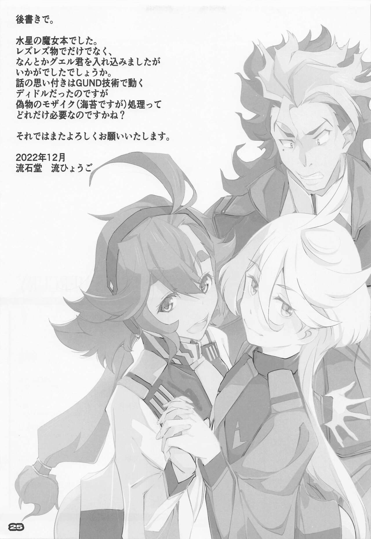 (C101) [Ryu-Seki-Do (Nagare Hyo-go)]  MISTRESS MERCURY (Gundam The Witch from Mercury) Bildnummer 25