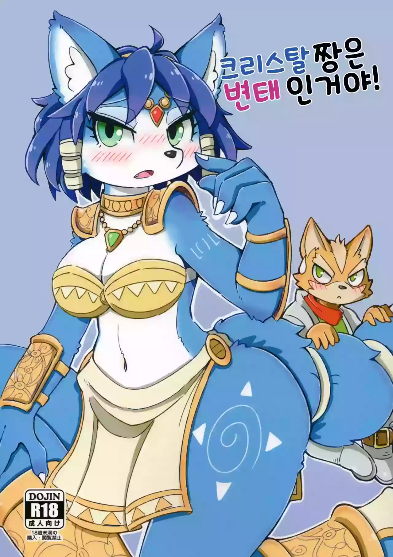 (Kansai! Kemoket 7) [ZUNDAMORI (Moriguru)] Krystal-chan wa Ecchi Nano! | 크리스탈 짱은 변태인거야! (Star Fox) [Korean] [(삐침)]