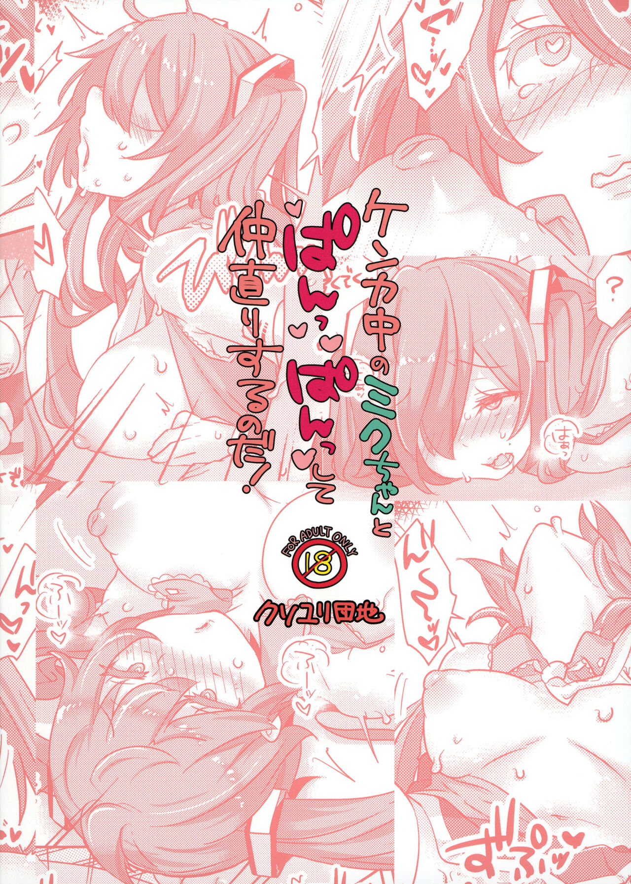 [Kusoyuridanchi (Johnson)] Kenka-chuu no Miku-chan to Panpan shite Nakanaori Suru no da! (VOCALOID) [Chinese] [Digital] 图片编号 20