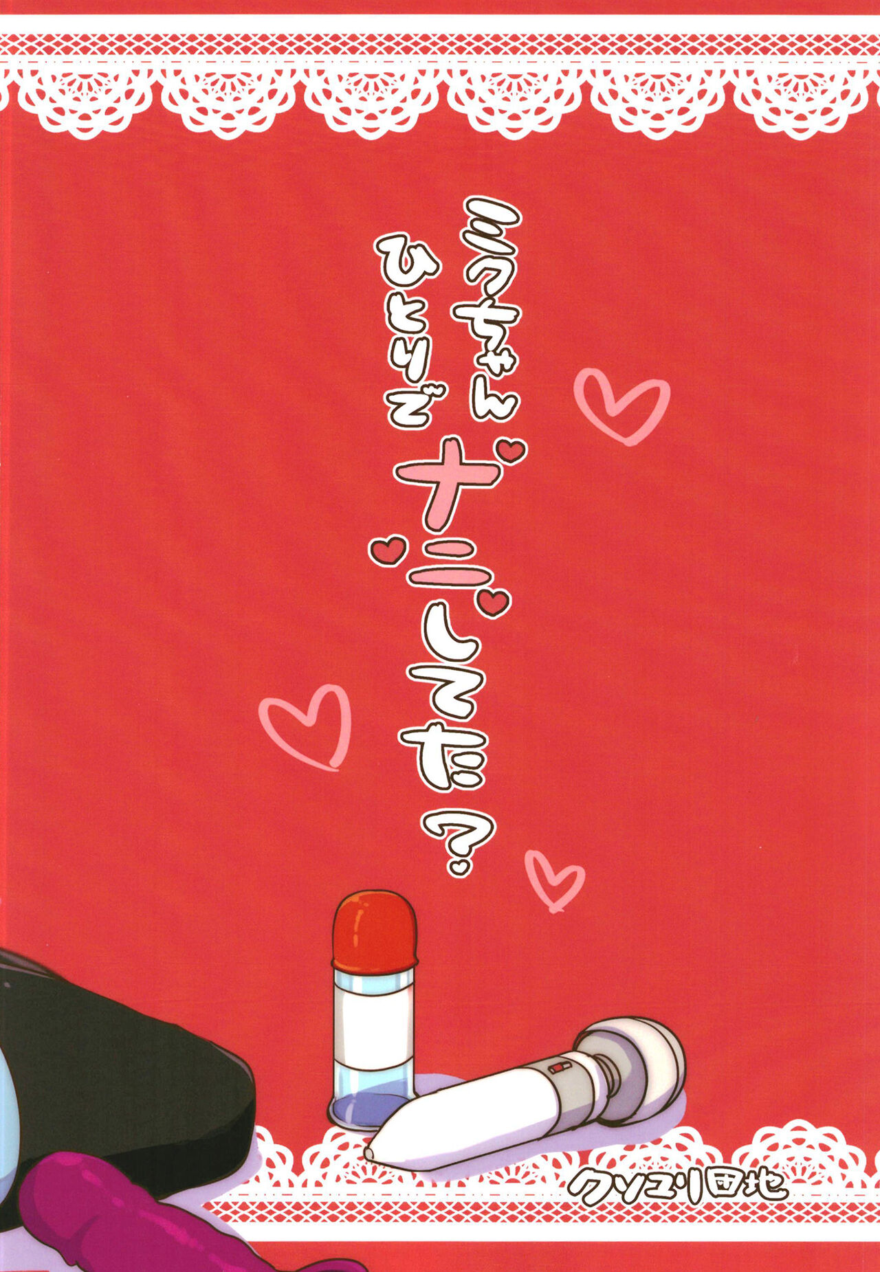 [Kusoyuridanchi (Johnson)] Miku-chan Hitori de Nani Shiteta? (VOCALOID) [Chinese] [Digital] 图片编号 28