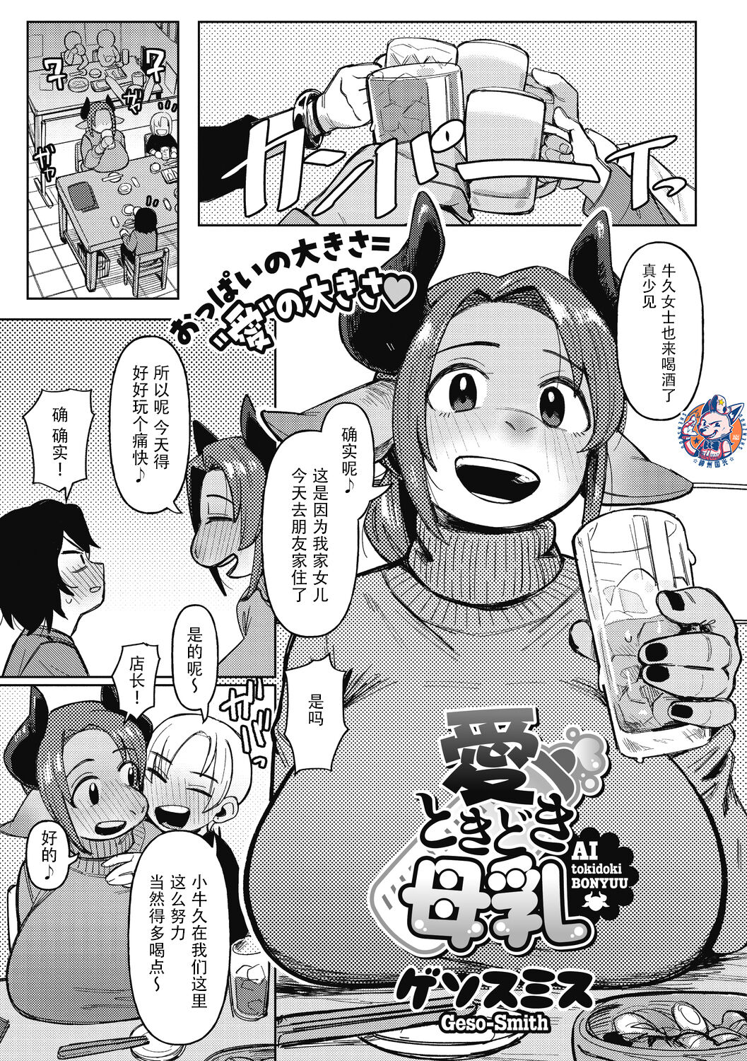 [Geso Smith] Ai Tokidoki Bonyuu  | 爱、有时母乳 (COMIC GAIRA Vol. 13) [Chinese] [神州国光社] 이미지 번호 1