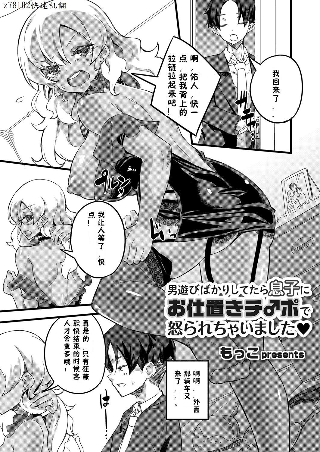 [Mocco] Otokoasobi Bakari Shitetara Musuko ni Oshioki Chinpo de Okorarechaimashita | 当我一直和男人一起玩时，我儿子用鸡巴惩罚我 (COMIC Grape Vol. 78) [Chinese] [z78102快速机翻] imagen número 1