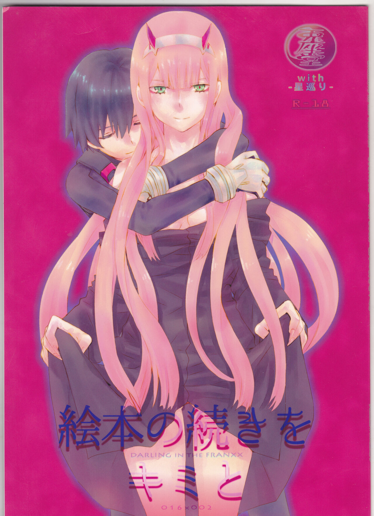 (SUPER27) [Usagizadou (Enu, Rua)] Ehon no Tsuzuki o Kimi to (DARLING in the FRANXX image number 1