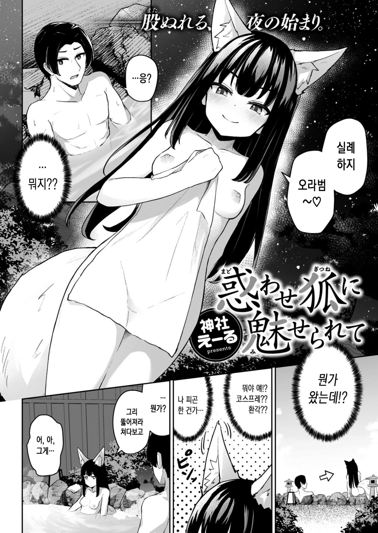 [Jinja Eru] Madowase Kitsune ni Miserarete | 유혹하는 여우에게 홀려서 (WEEKLY Kairakuten 2023 No.13) [Korean] image number 3