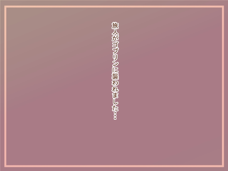 【100えん】まものむすめ-ゴブリンにおそわれました- image number 1