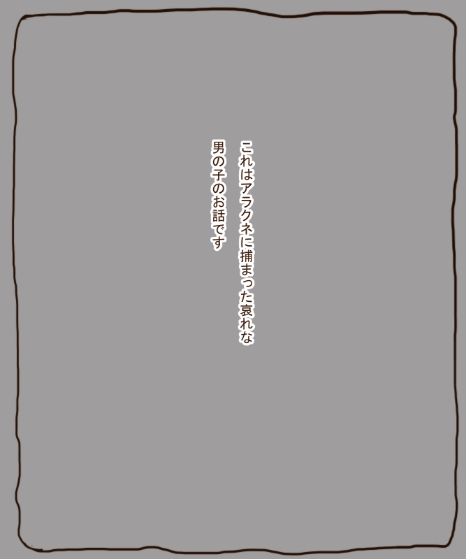 アラクネにつかまってたべられるおはなし image number 1