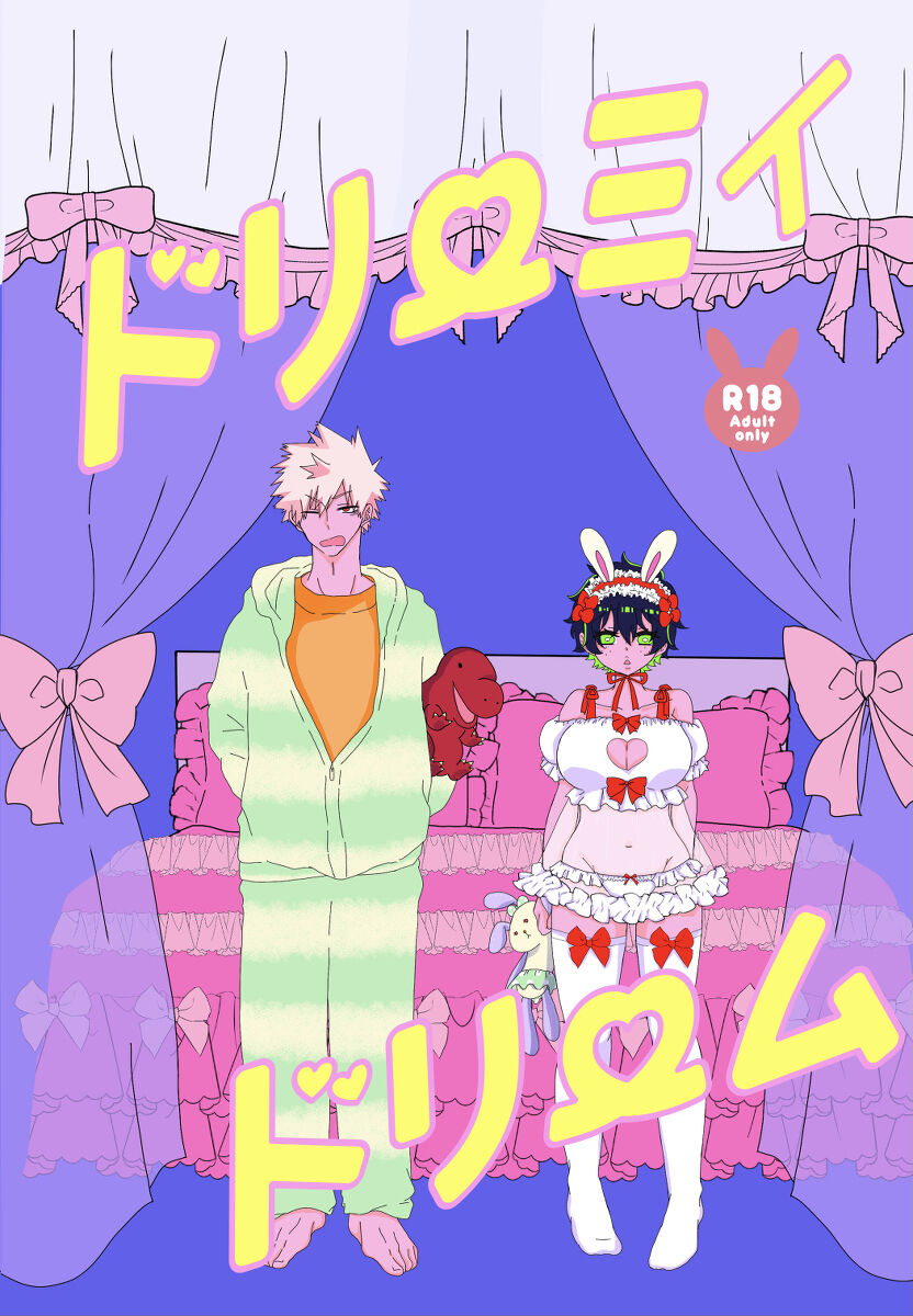 [Umeda)][Shinkan] dorīmyidorīmu [5 / 4 o-sa go yo 4]](Boku no Hero Academia))sample première image