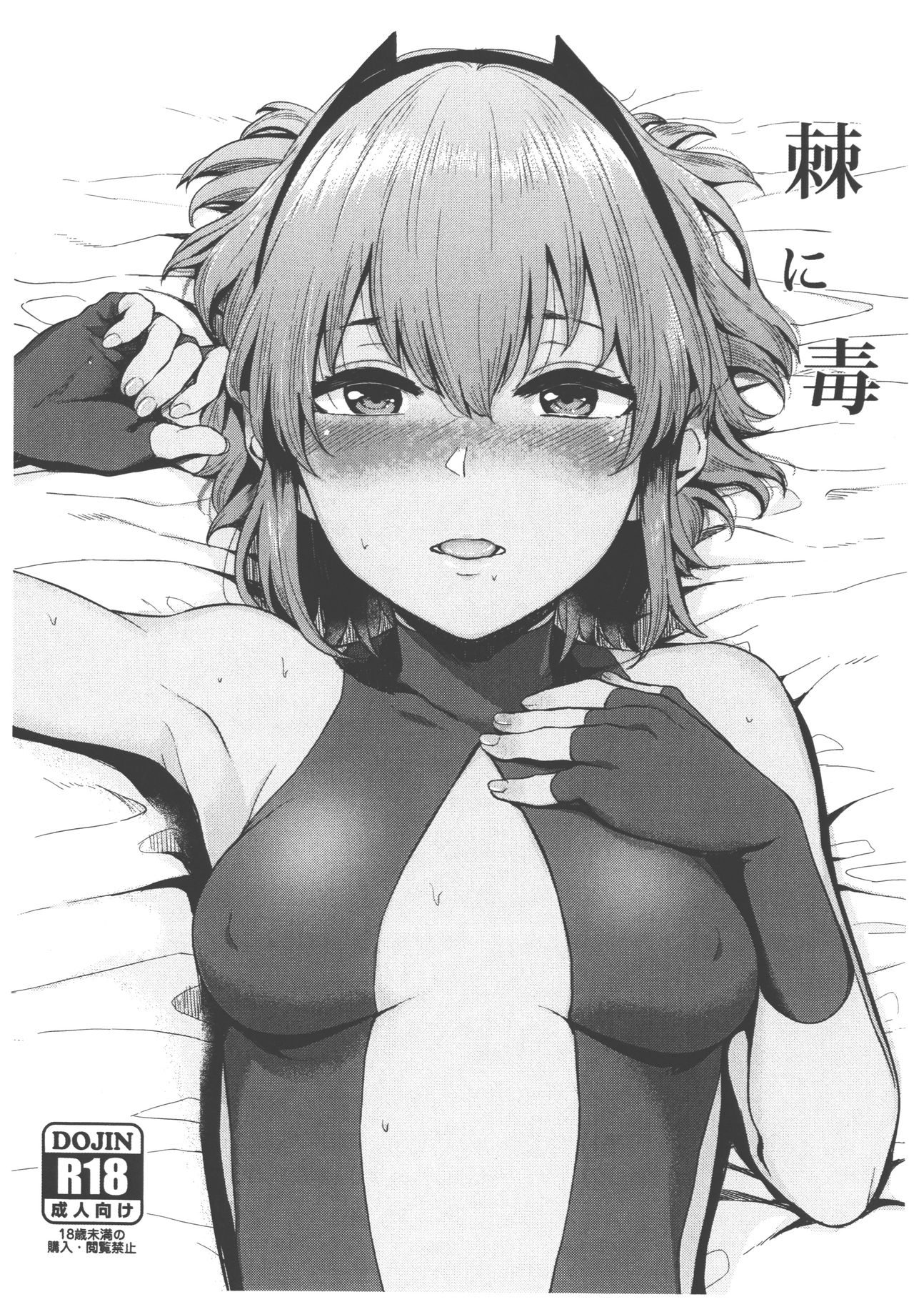 (C93) [Yamakawa Denenhuukei (Yamada Yuuya)] Toge ni Doku (Fate/Grand Order) изображение № 1