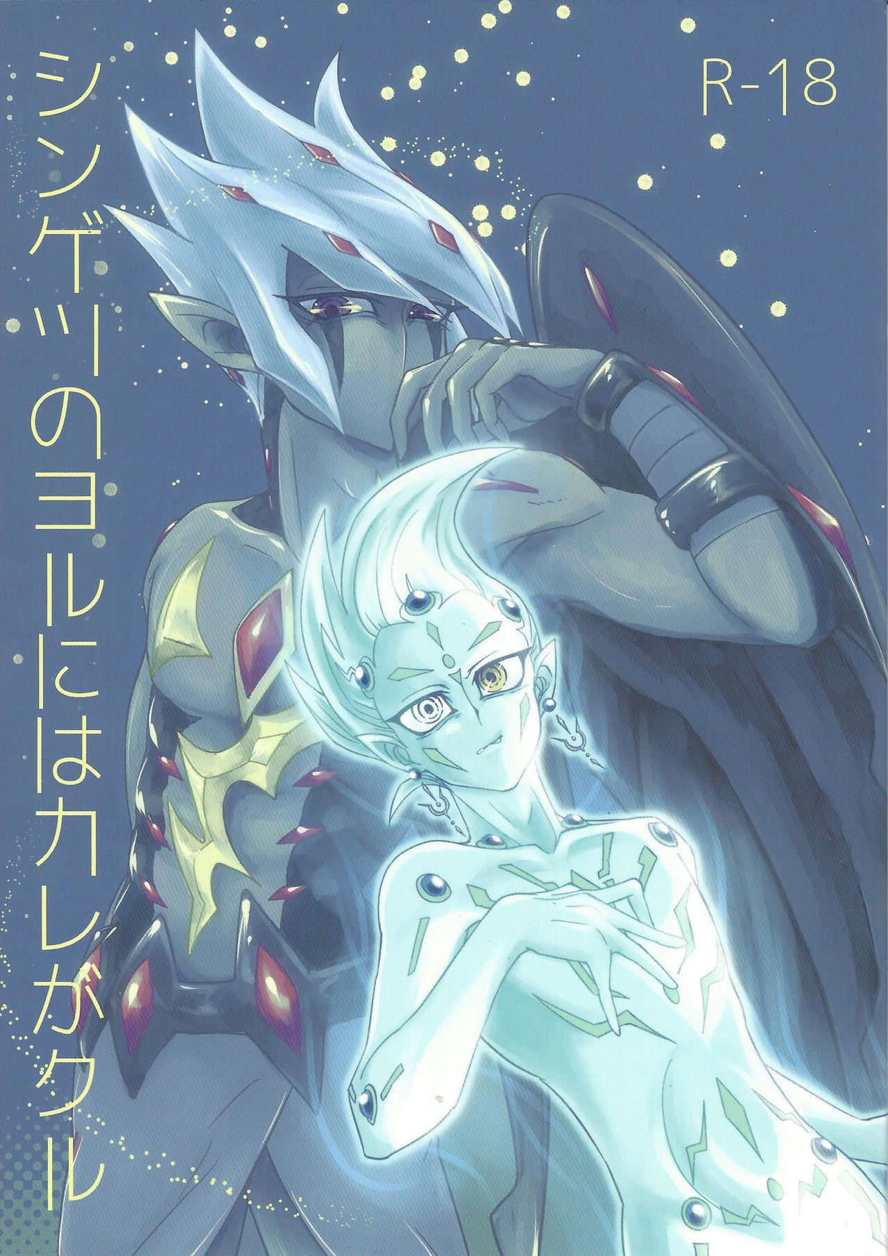 (Ore no Turn 2) [D-DKD (Ginto)] Shingetsu no Yoru ni wa Kare ga Kuru (Yu-Gi-Oh! Zexal) [English] {Hennojin} image number 1