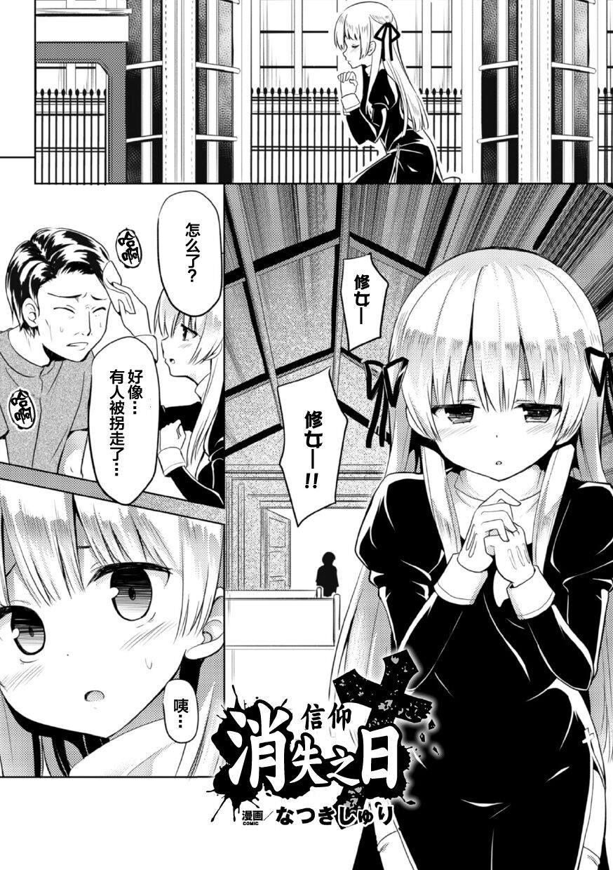 [Natsuki Shuri] Shinkou no Kieta Hi | 信仰消失之日 (2D Comic Magazine Akuochi Gyaku Rape de Monzetsu Kairaku! Vol. 3) [Chinese] [Digital] изображение № 2
