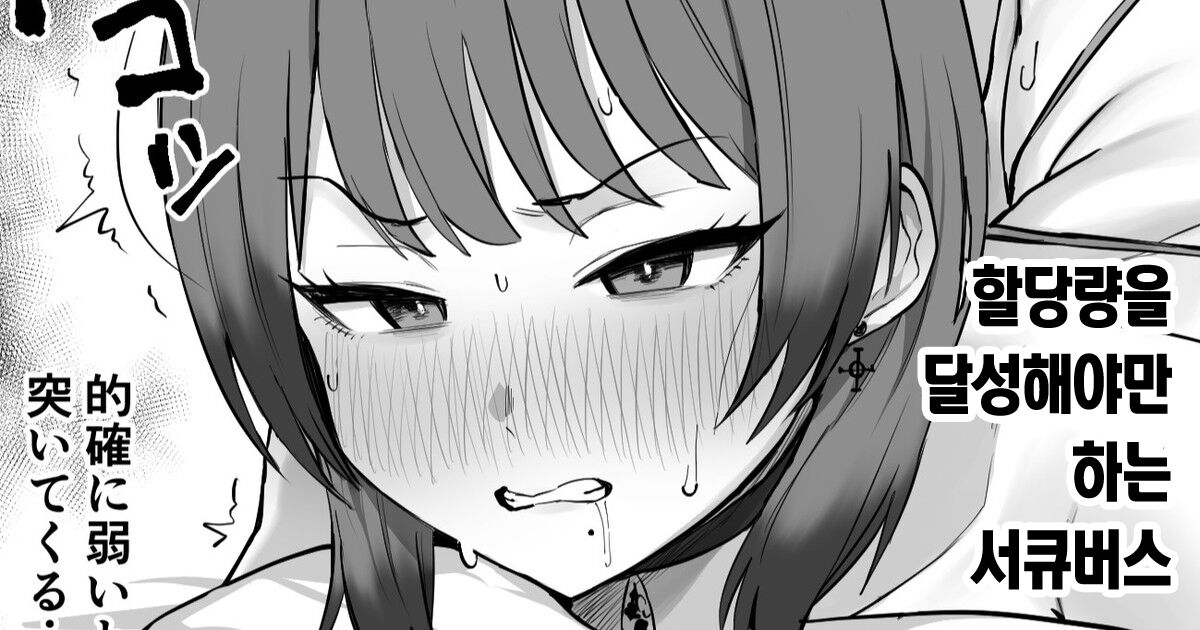 [Hotate-chan] Norma o Tassei Shinakereba Ikenai Succubus [Korean] première image