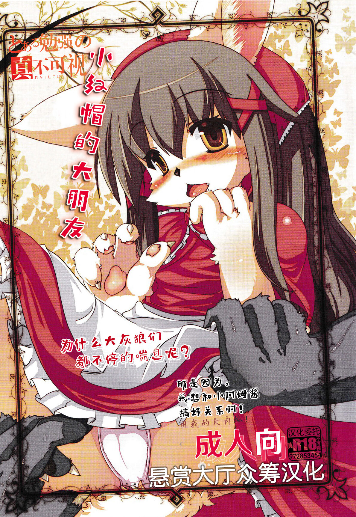 (C81) [Bungalow (Sirokoma)] Akazukin Amu to Ookina Otomodachi | 小红帽的大朋友 [Chinese] [悬赏大厅×真不可视汉化组] image number 1