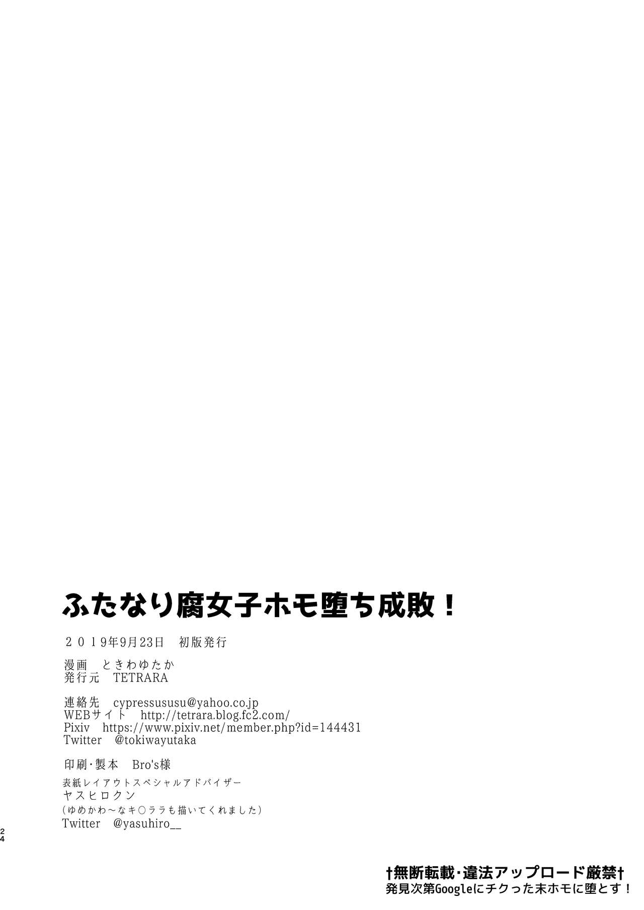 [TETRARA (Tokiwa Yutaka)] Futanari Fujoshi Homo Ochi Seibai! [Digital] 画像番号 26