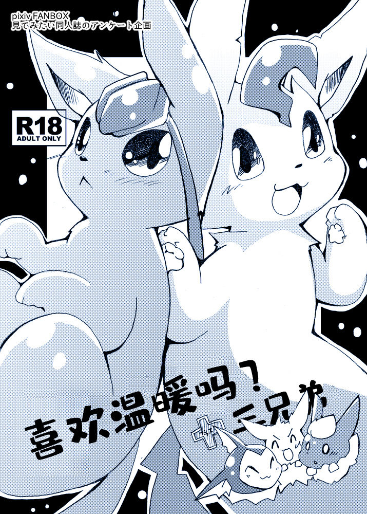 (Mofuket) [Kemono no Koshikake (Azuma Minatu)] Motto Atsui no wa Suki? | 喜欢温暖吗+三兄弟 (Pokémon) [Chinese] [虾皮汉化组] 이미지 번호 1