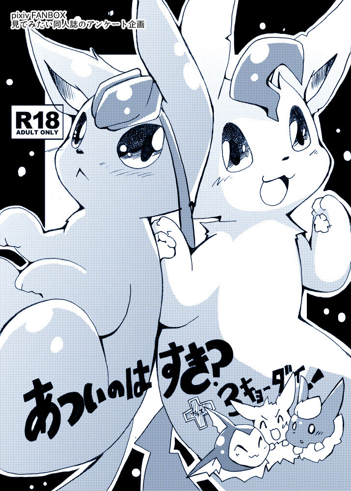 (Mofuket) [Kemono no Koshikake (Azuma Minatu)] Motto Atsui no wa Suki? | 喜欢温暖吗+三兄弟 (Pokémon) [Chinese] [虾皮汉化组] 이미지 번호 2