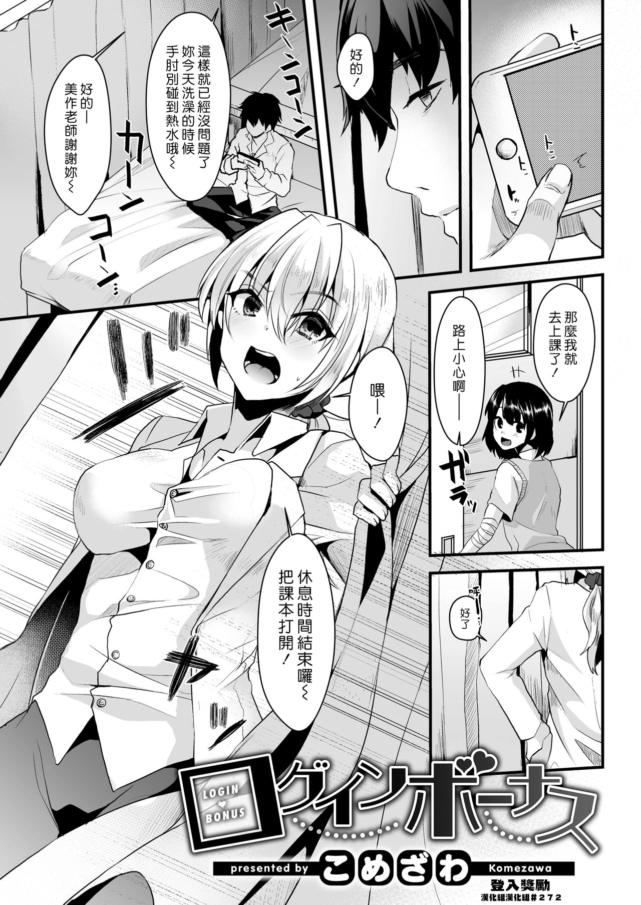 [Komezawa] Login Bonus | 登入獎勵 (COMIC Kairakuten 2018-12) [Chinese] [漢化組漢化組] [Digital] Bildnummer 1