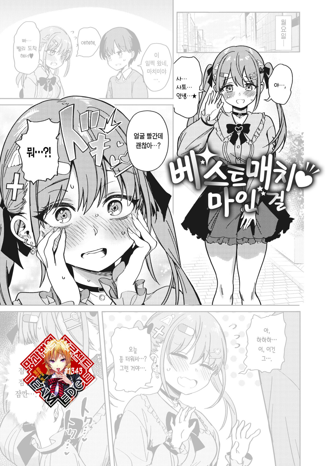 [Bunapi 397 Yen] Best Match Mine Girl | 베스트 매치 마인 걸 (COMIC Megastore Vol. 4) [Korean] [Team Edge] [Digital] première image