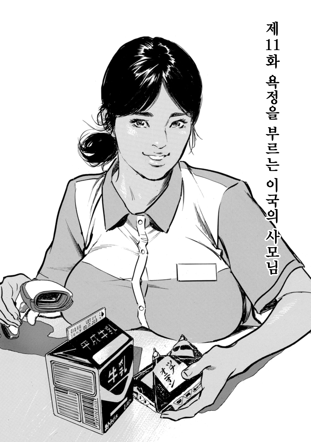 [Hazuki Kaoru] Yokujou o Sasou Ikoku no Oku-san | 욕정을 부르는 이국의 사모님 (Zutto Himitsu ni Shiteita Ano Koto Zenbu Oshiemasu) [Korean] [Digital] première image