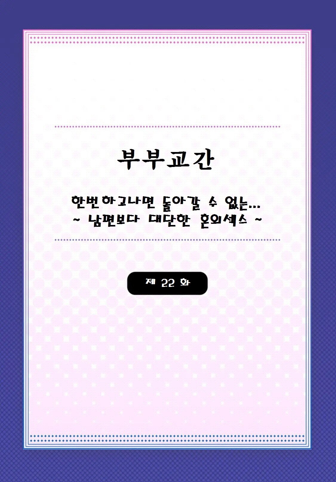 [Peter Mitsuru] Fuufu Koukan ~Ichido Shitara Modorenai... Otto yori Sugoi Kongai Sex~ (22) [Korean] image number 2