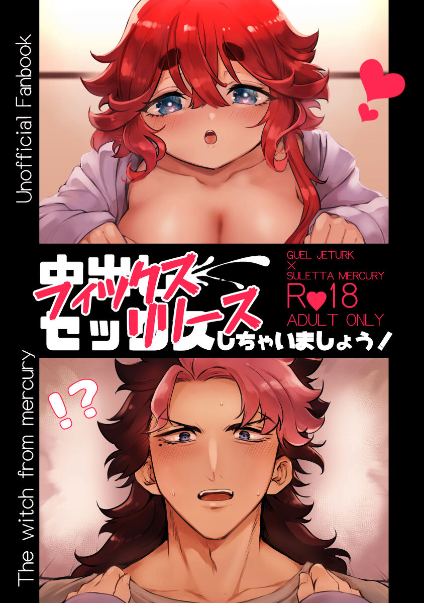 [Jimaoe][5 / 3 Chō G tamashī] guesure shinkan sanpuru[Gundam witch from mercury) Bildnummer 1