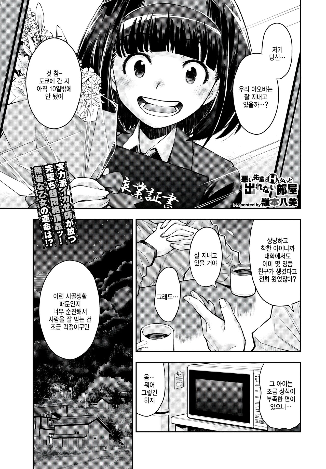 [Ryoumoto Hatsumi] Warui Senpai to H Shinai to Derarenai Heya (COMIC BAVEL 2023-05) [Korean] [팀 털난보리] [Digital] image number 1