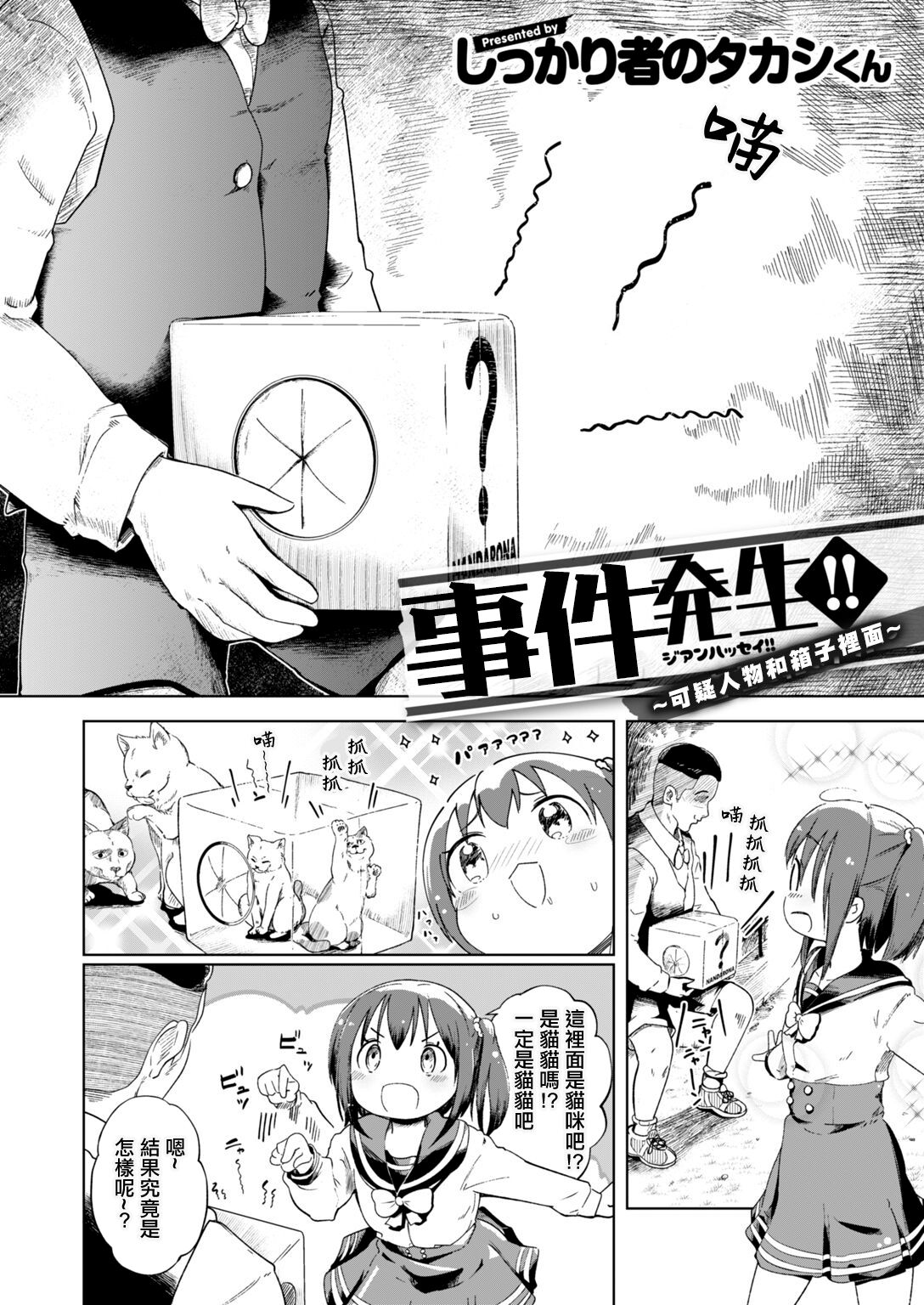 [Shikkarimono no Takashi-kun] Jian Hassei!! ~Fushinsya to Hako no Naka~ | 事件發生!! ~可疑人物和箱子裡面~ (COMIC HAPPINING Vol. 2) [Chinese] изображение № 2