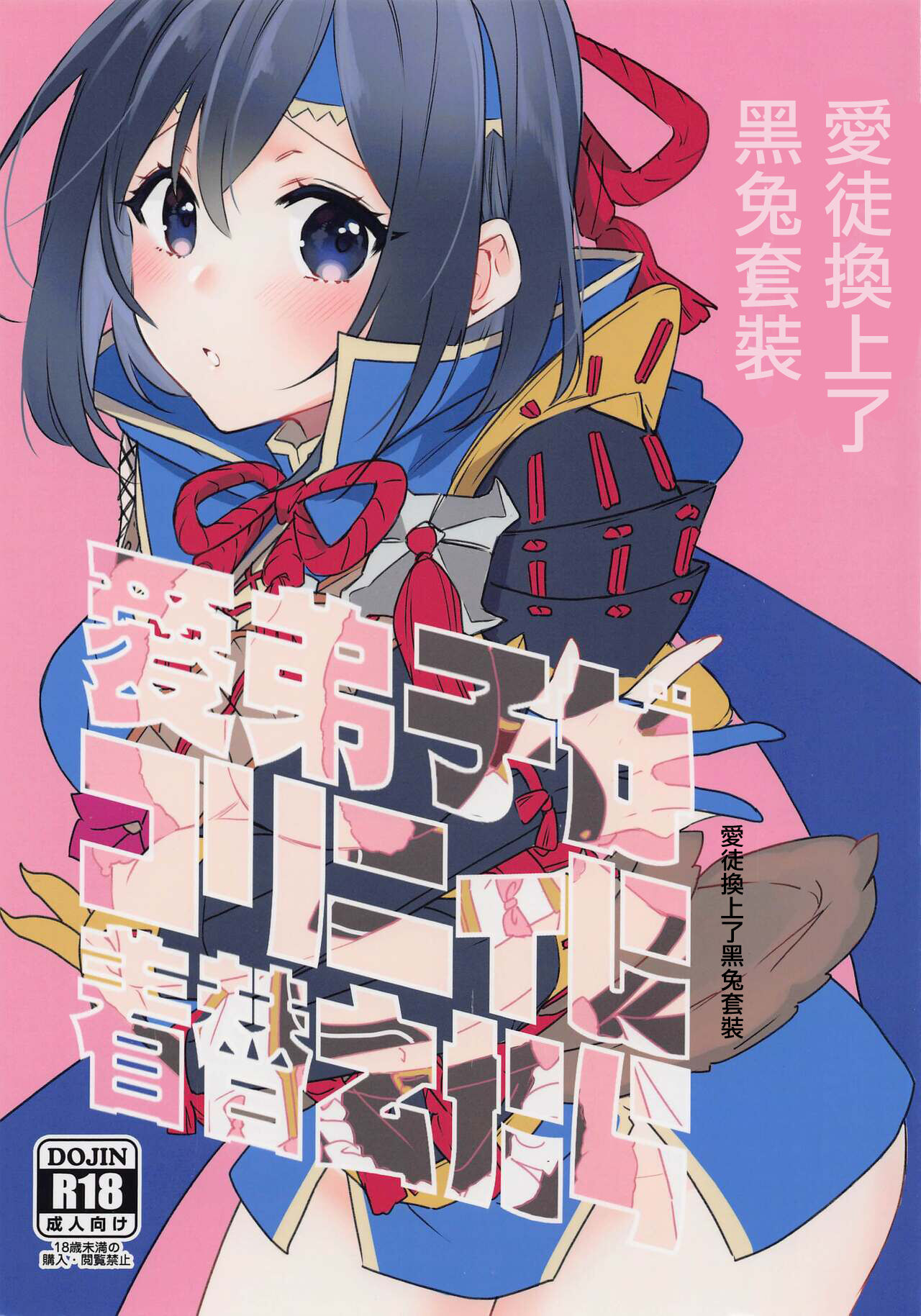 (CCTokyo148) [Kagirinaku Ai. (Aoi)] Manadeshi ga Coligny ni Kigaetara | 愛徒換上了黑兔套裝 (Monster Hunter) [Chinese] 画像番号 1