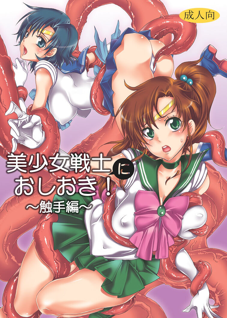[Kurione-sha (YU-RI)] Bishoujo senshi ni oshioki! ~ Shokushu-hen ~ ! (Sailor Moon) [Chinese] [Digital] image number 1