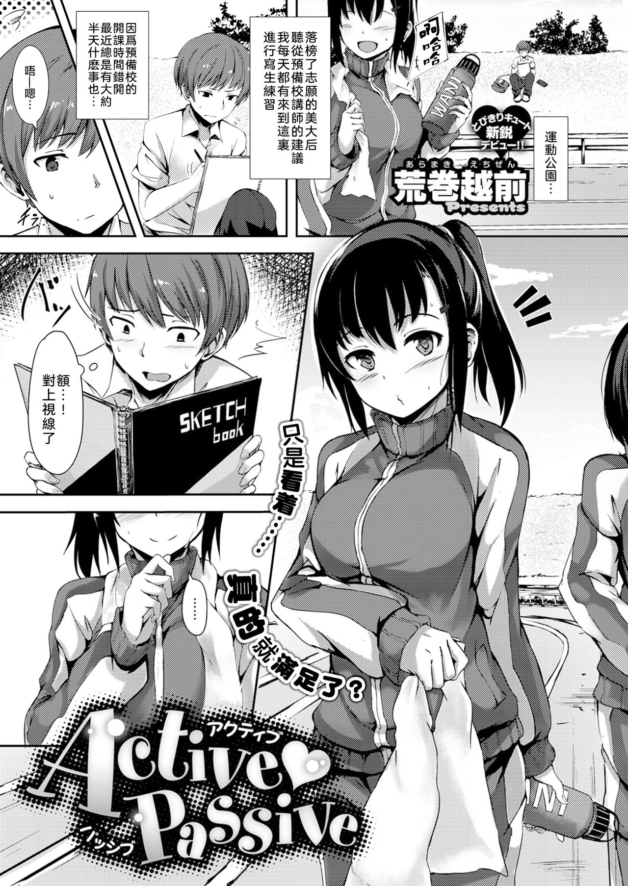[Aramaki Echizen] Active Passive (COMIC X-EROS #48) [Chinese] [nemu7e個人漢化] [Digital] 画像番号 1
