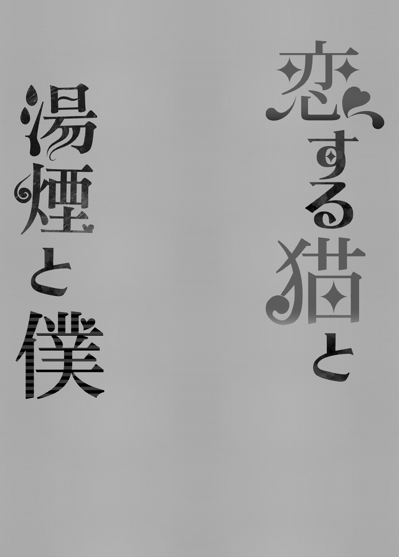 [Rampancy (跋扈)] 恋する猫と湯煙と僕 (猫又おかゆ) [DL版] numero di immagine  3