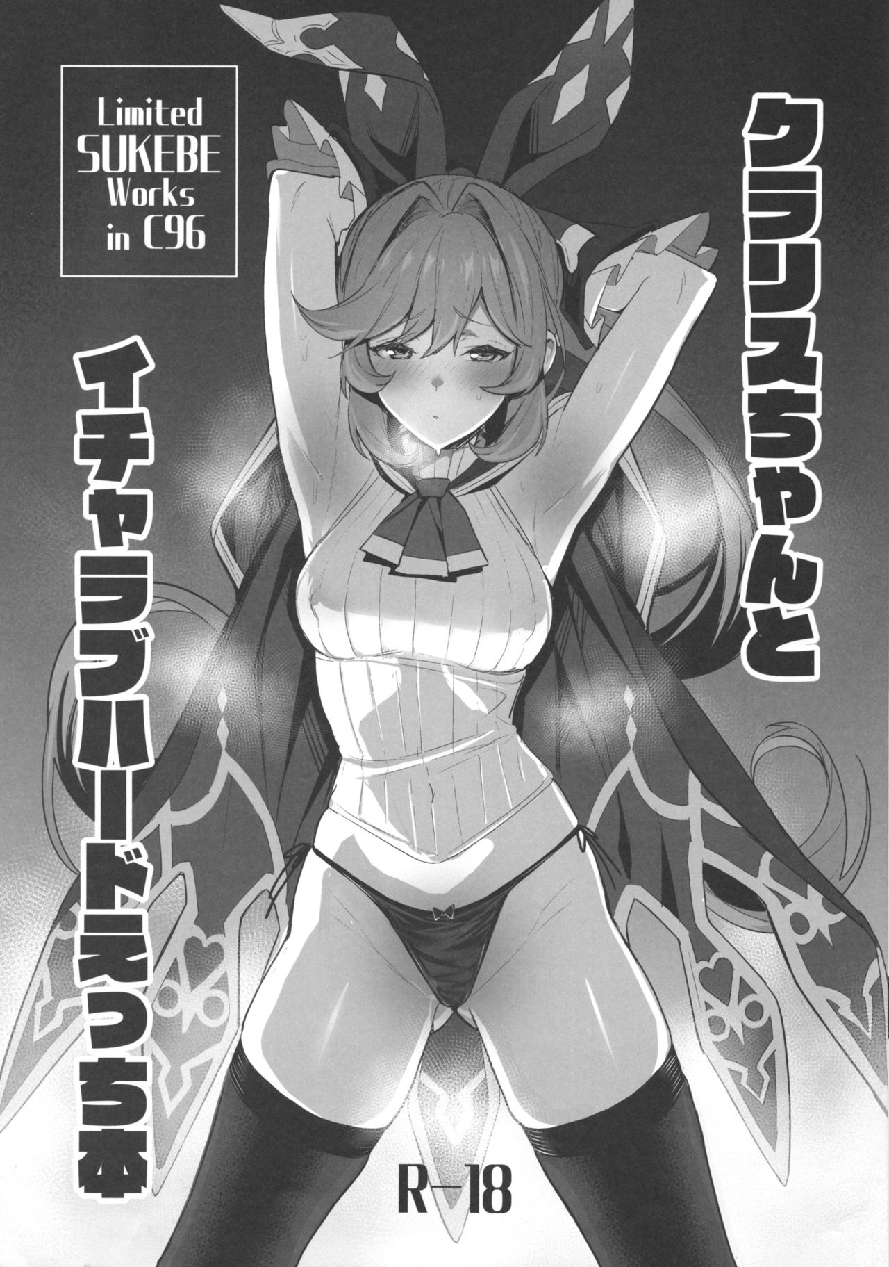 (C96) [Jitaku vacation (Ulrich)] Clarisse-chan to Icha Love Hard Ecchi Bon (Granblue Fantasy) 画像番号 1