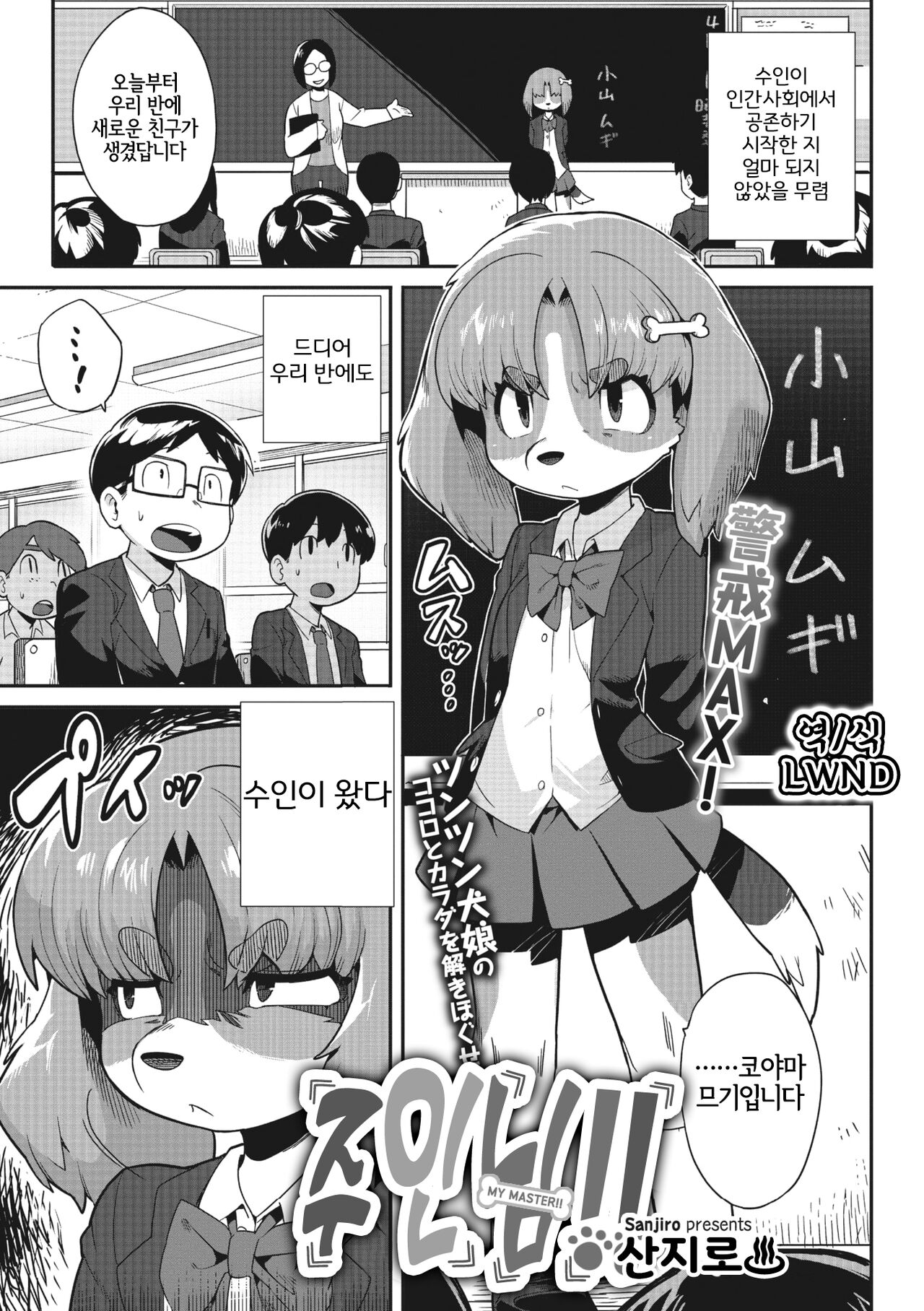 [Sanjiro] Goshujin-sama!! | 주인님!! (COMIC GAIRA Vol. 13) [Korean] [LWND] 이미지 번호 1