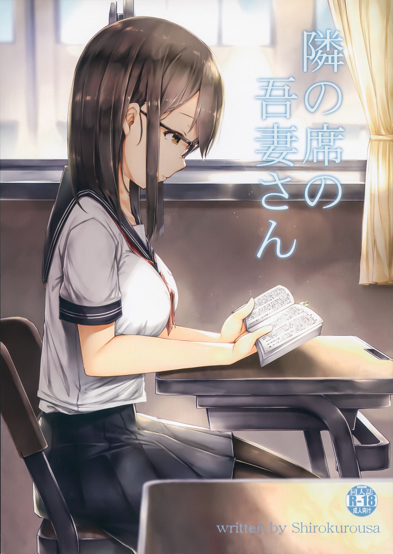 (C96) [Shirokurousa (Sugiyuu)] Tonari no Seki no Azuma-san 画像番号 1