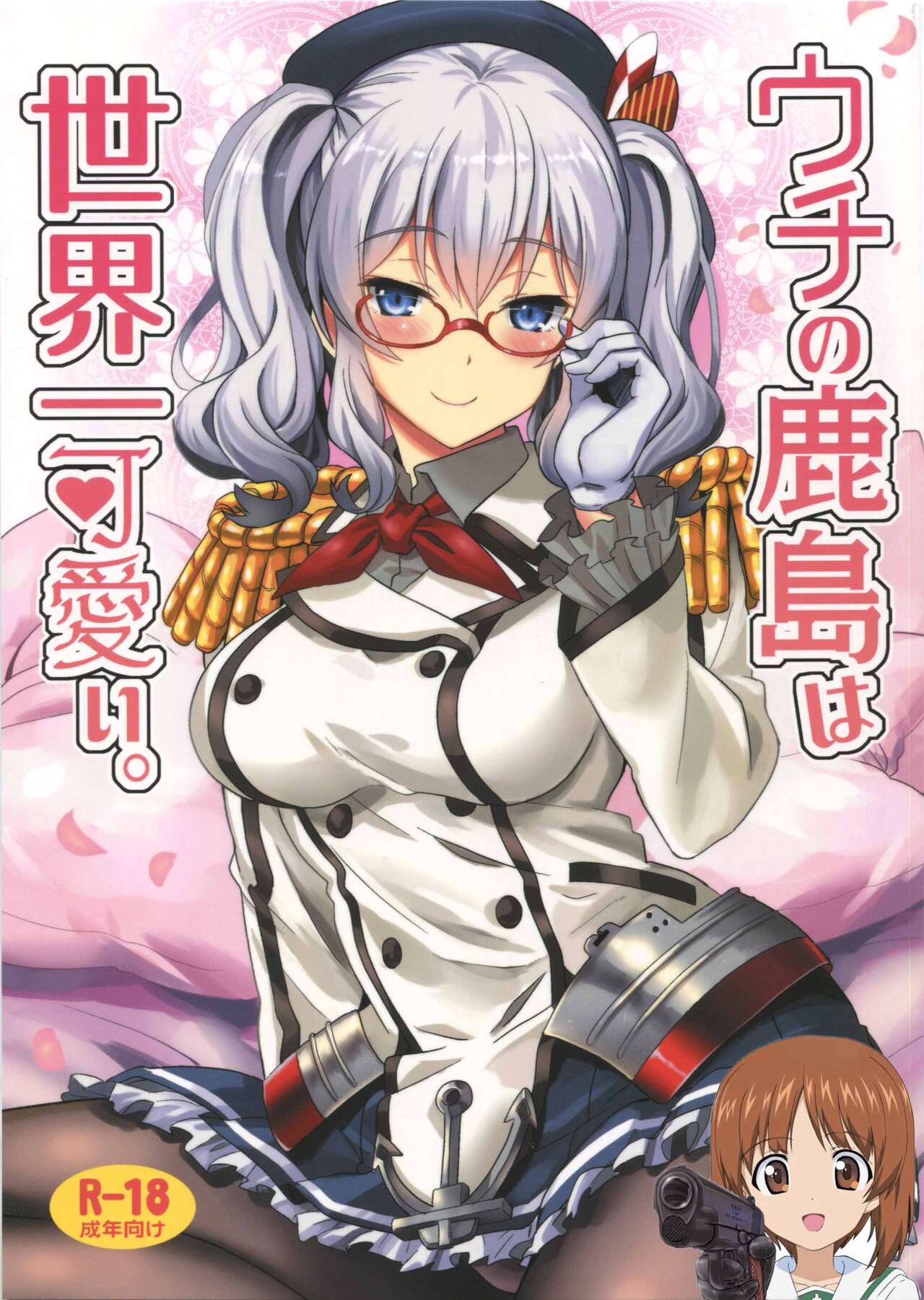 (C91) [INFINITY DRIVE (Kyougoku Shin)] Uchi no Kashima wa Sekaiichi Kawaii. (Kantai Collection -KanColle-) [Chinese] [吸住没碎个人汉化] numero di immagine  1